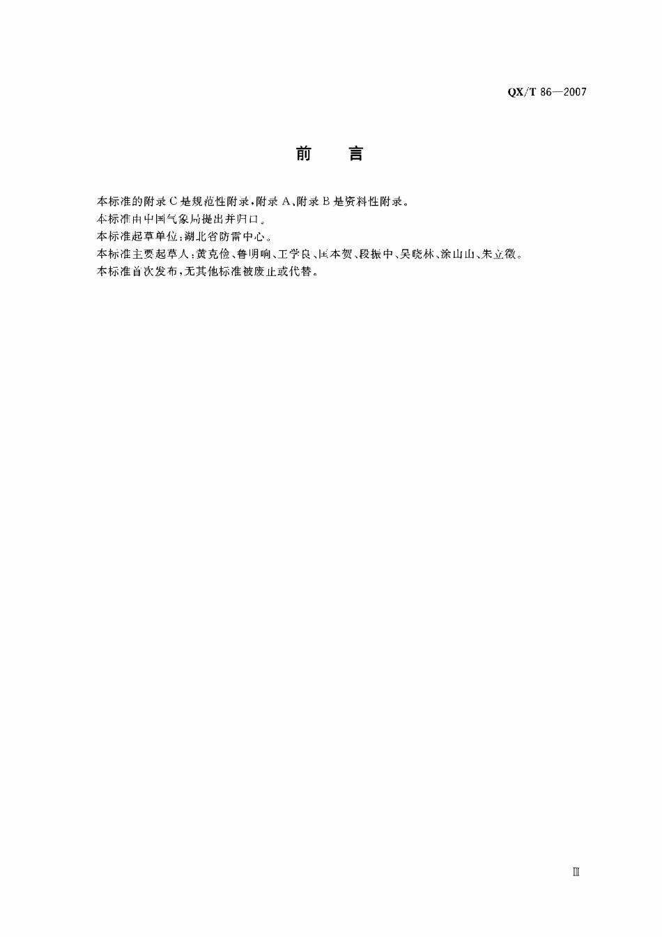 QXT 86-2007 运行中电涌保护器检测技术规范.pdf_第2页