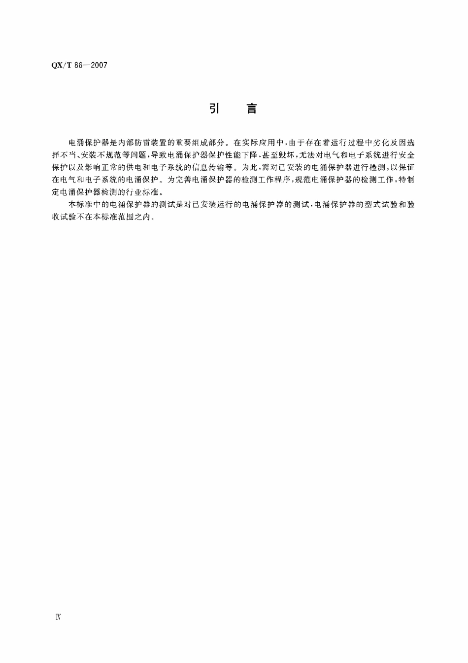 QXT 86-2007 运行中电涌保护器检测技术规范.pdf_第3页