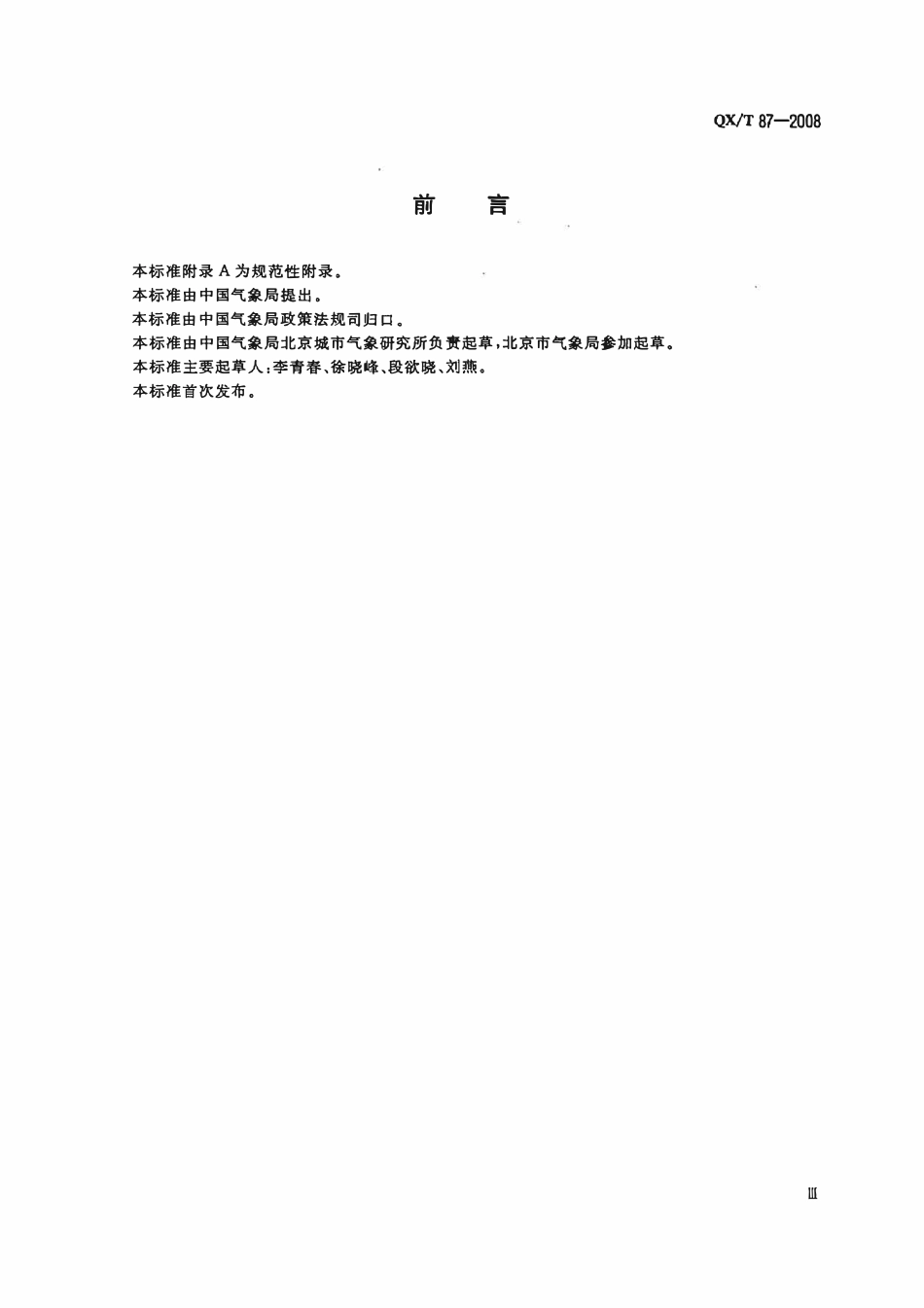 QXT 87-2008 紫外线指数预报.pdf_第3页