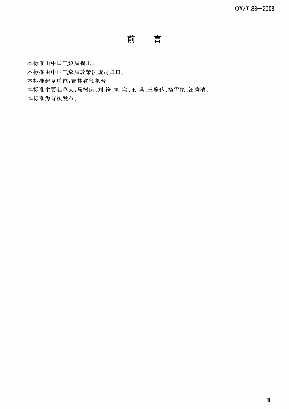 QXT 88-2008 作物霜冻害等级.pdf_第3页