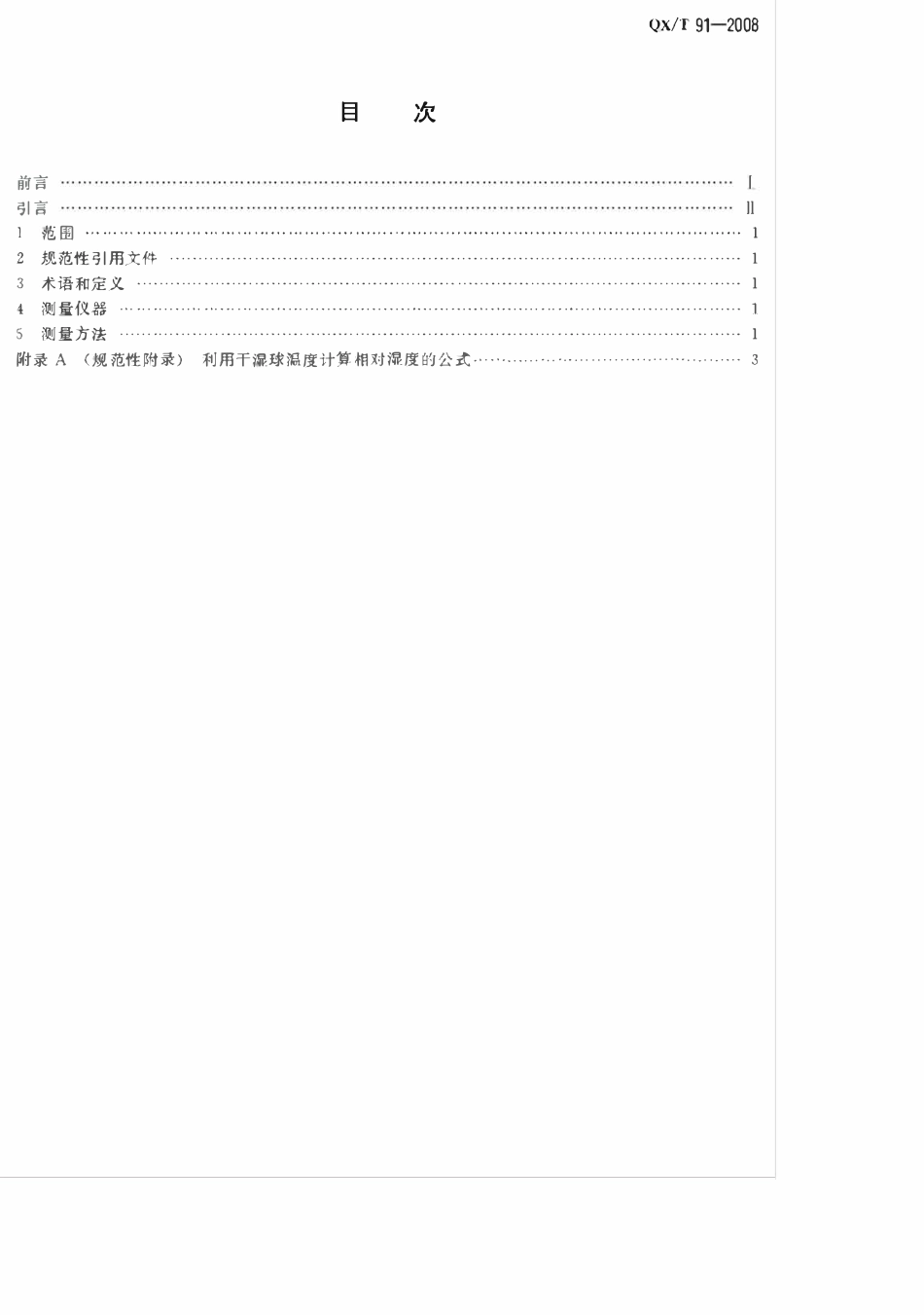 QXT 91-2008 室内小气候 气温、相对湿度、室内外温差的观测方法.pdf_第2页