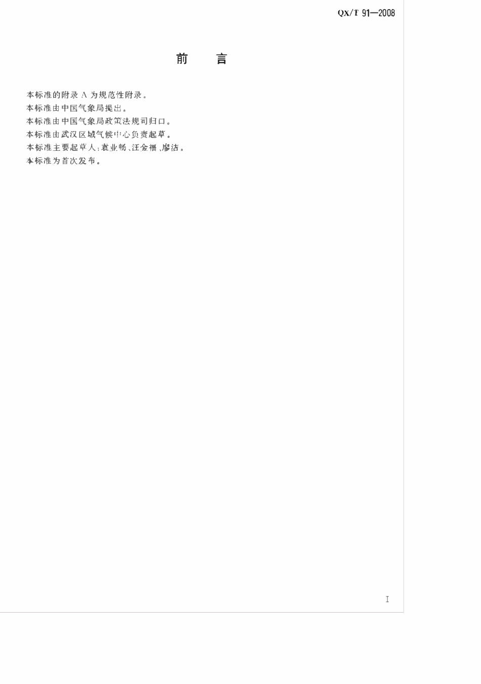 QXT 91-2008 室内小气候 气温、相对湿度、室内外温差的观测方法.pdf_第3页