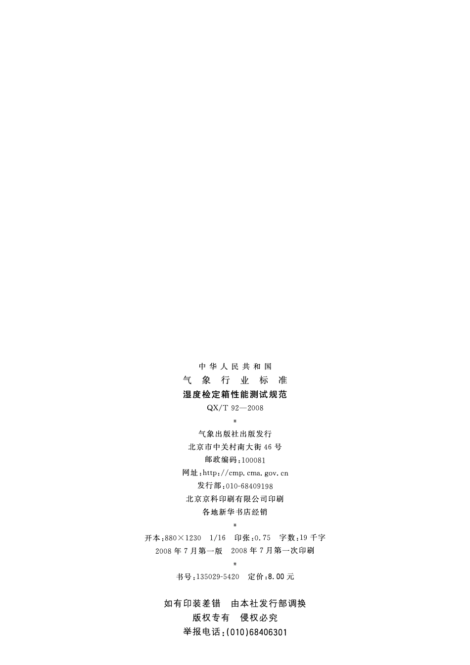 QXT 92-2008 湿度检定箱性能测试规范.pdf_第2页