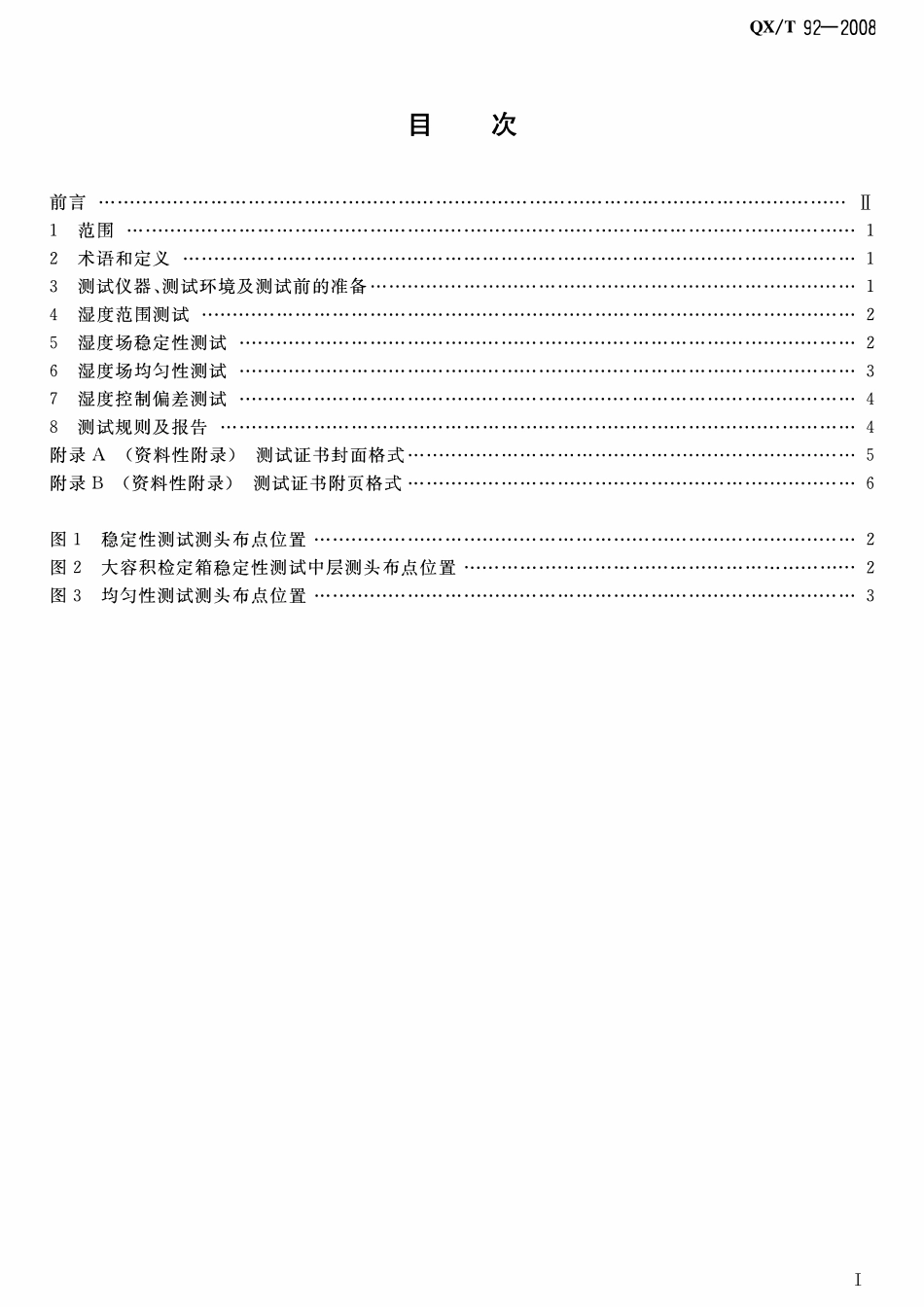 QXT 92-2008 湿度检定箱性能测试规范.pdf_第3页