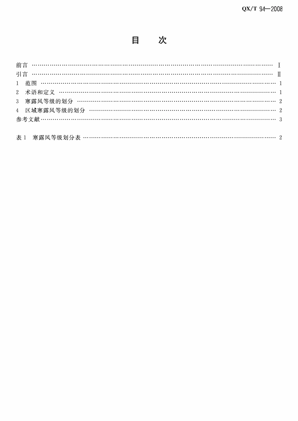 QXT 94-2008 寒露风等级.pdf_第2页