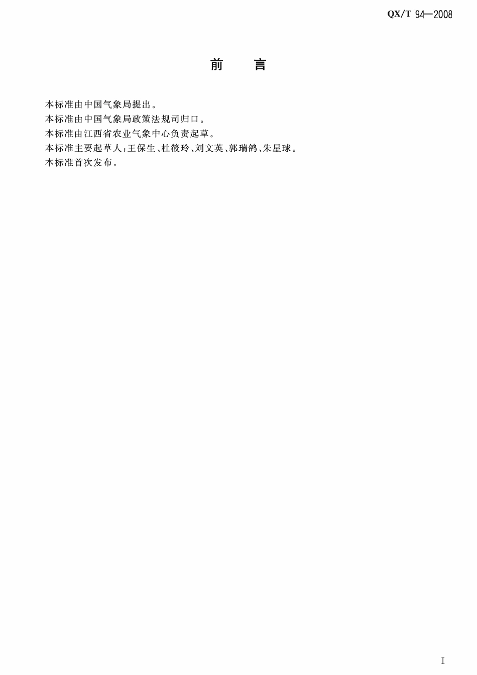 QXT 94-2008 寒露风等级.pdf_第3页