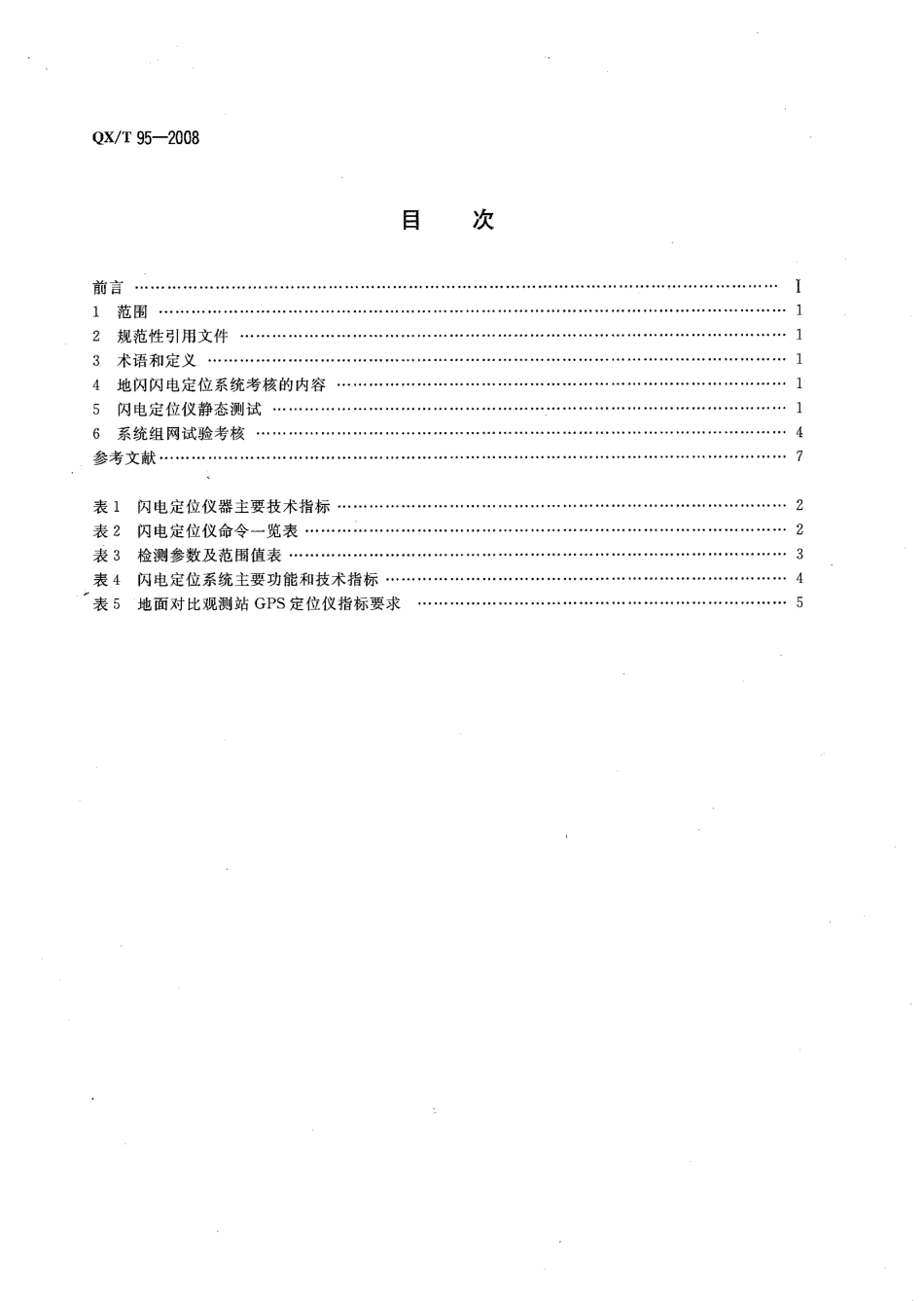 QXT 95-2008 地闪闪电定位系统考核办法.pdf_第2页