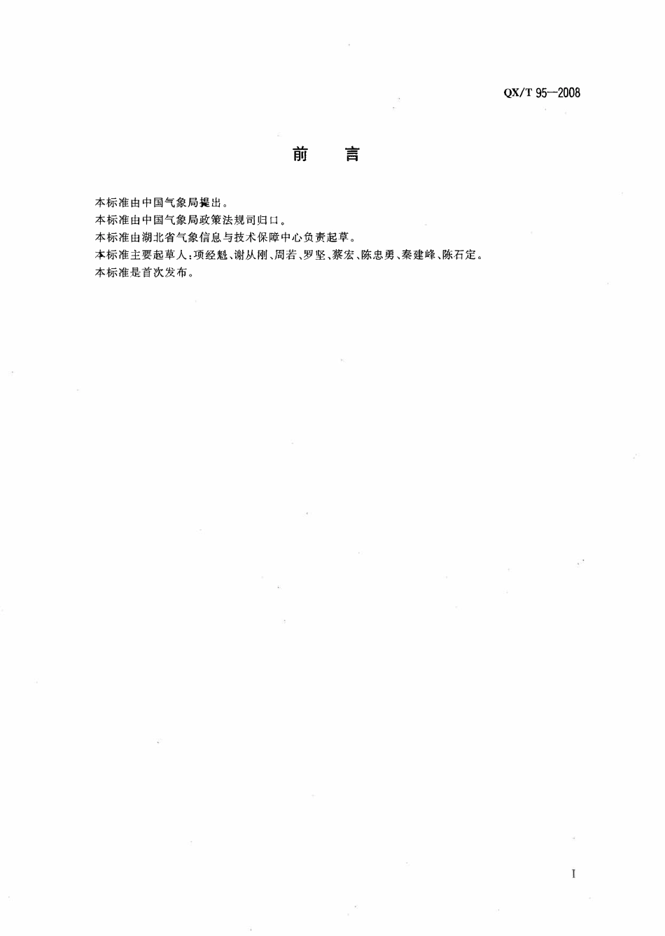 QXT 95-2008 地闪闪电定位系统考核办法.pdf_第3页