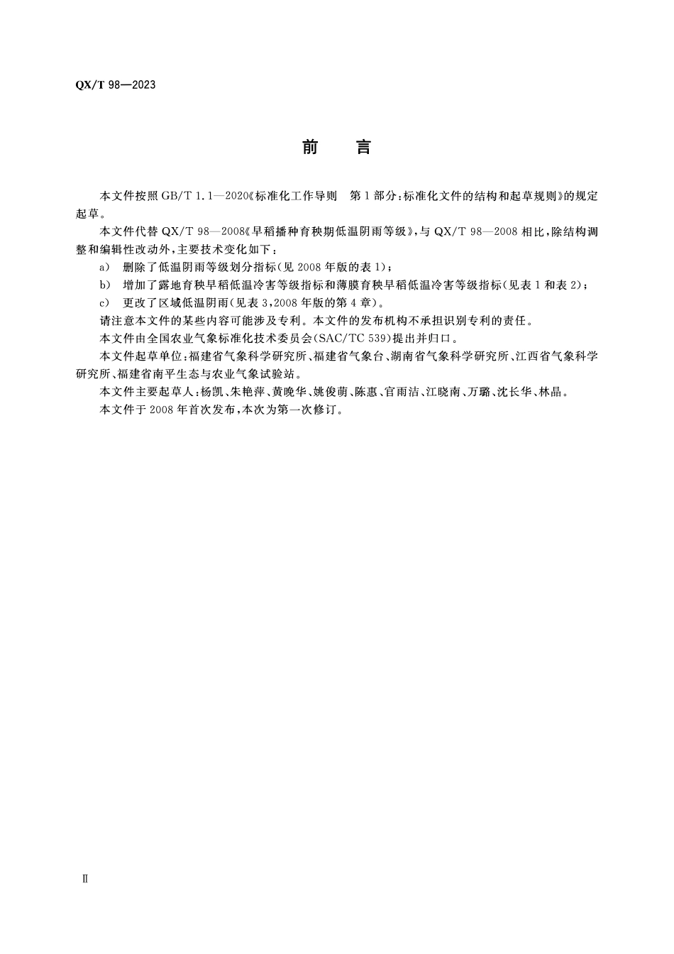 QXT 98-2023 早稻播种育秧期低温冷害等级.pdf_第3页