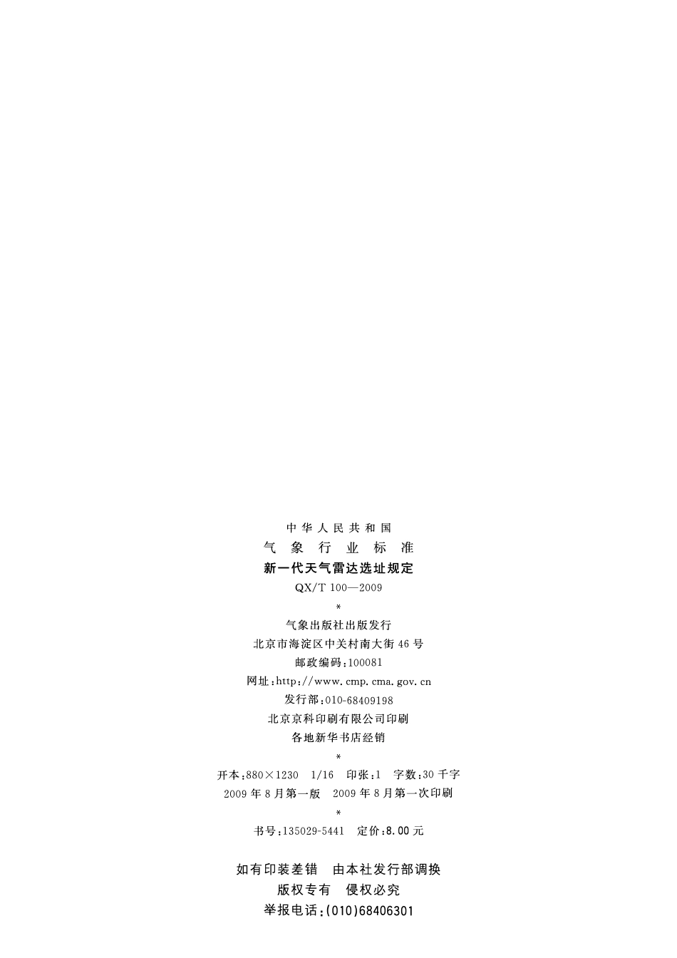 QXT 100-2009 新一代天气雷达选址规定.pdf_第2页