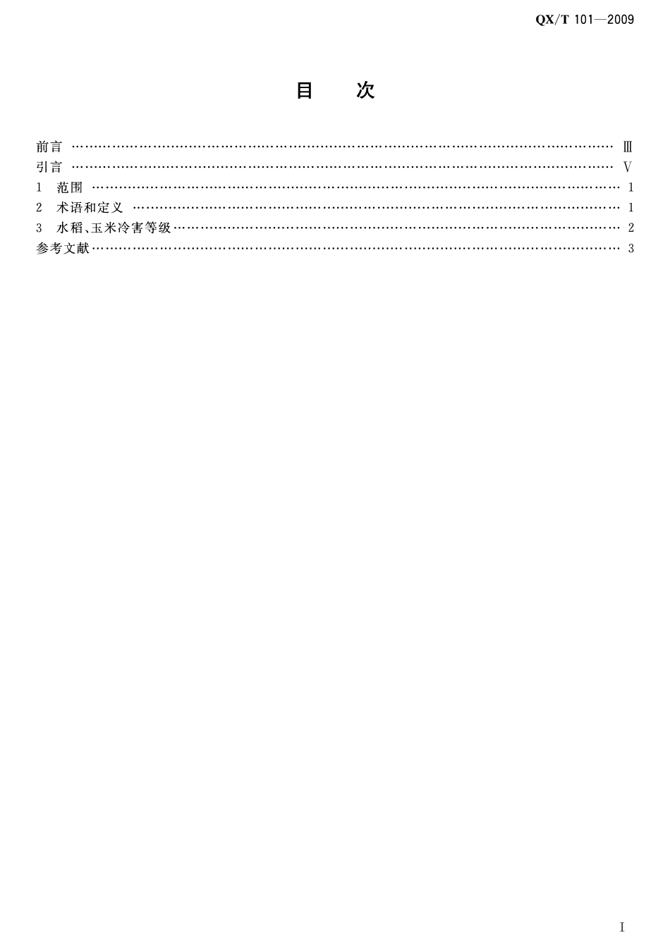 QXT 101-2009 水稻、玉米冷害等级.pdf_第2页