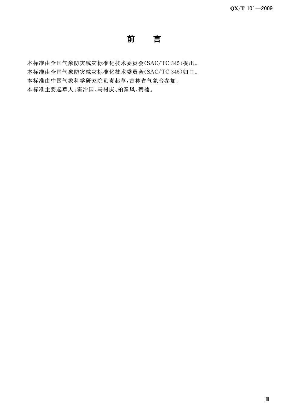 QXT 101-2009 水稻、玉米冷害等级.pdf_第3页