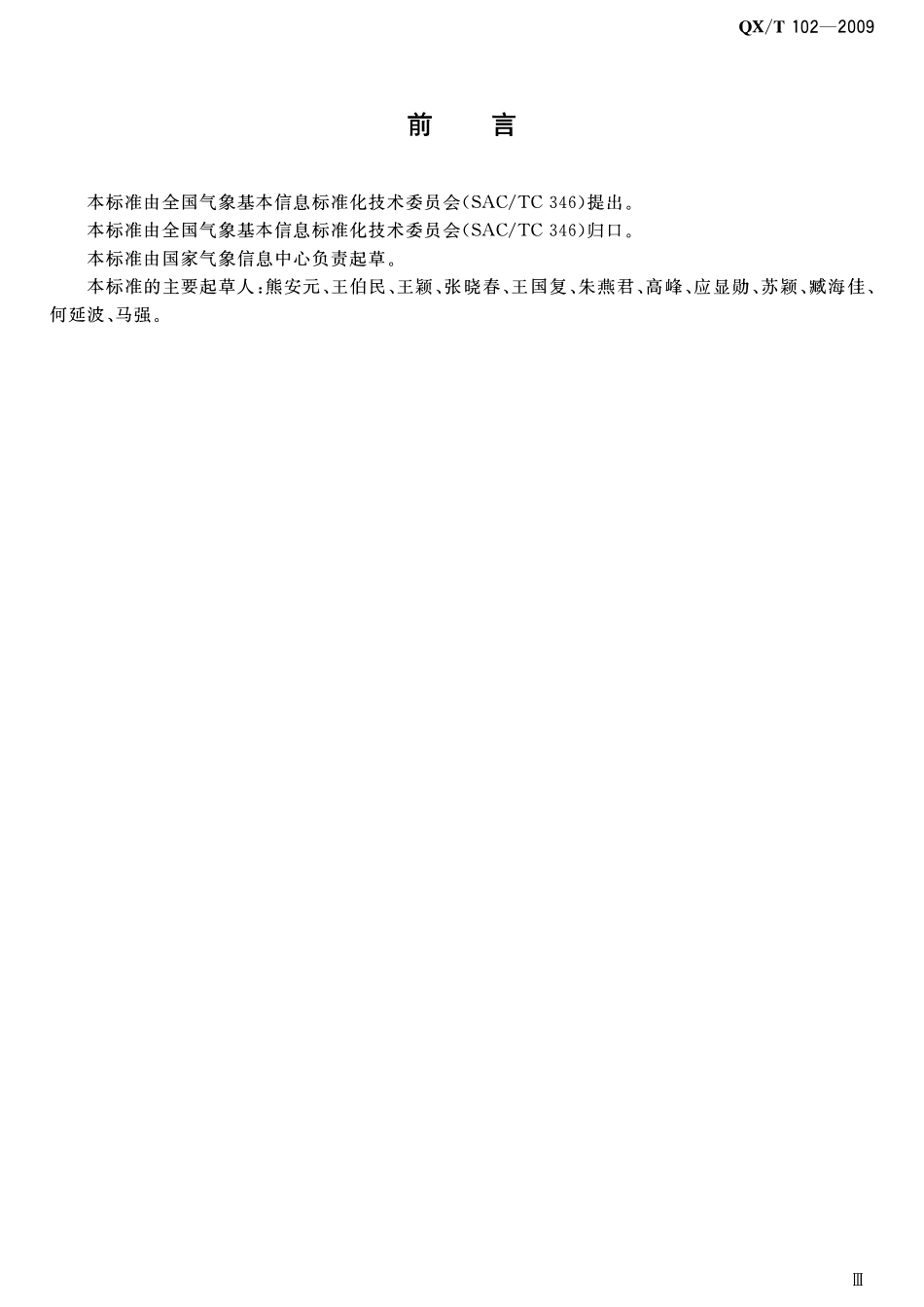 QXT 102-2009 气象资料分类与编码.pdf_第3页