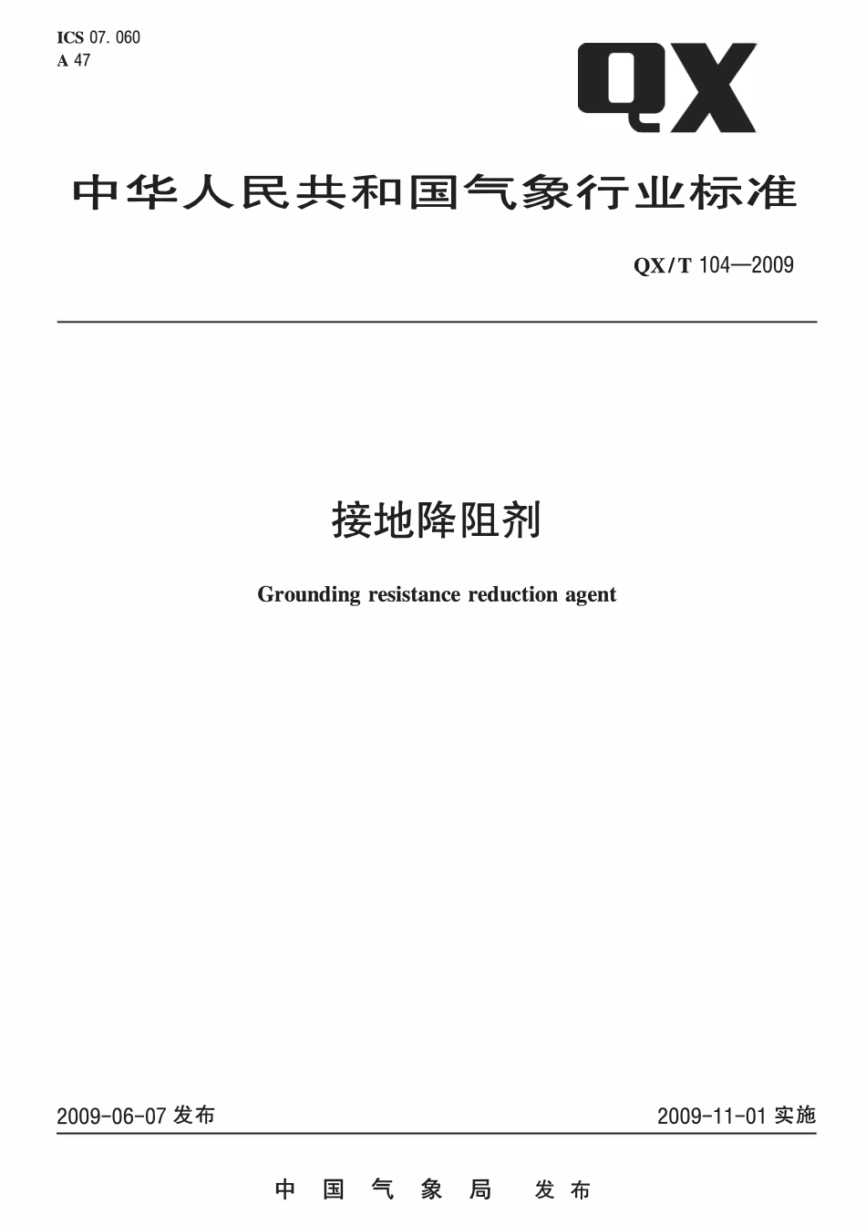 QXT 104-2009 接地降阻剂.pdf_第1页