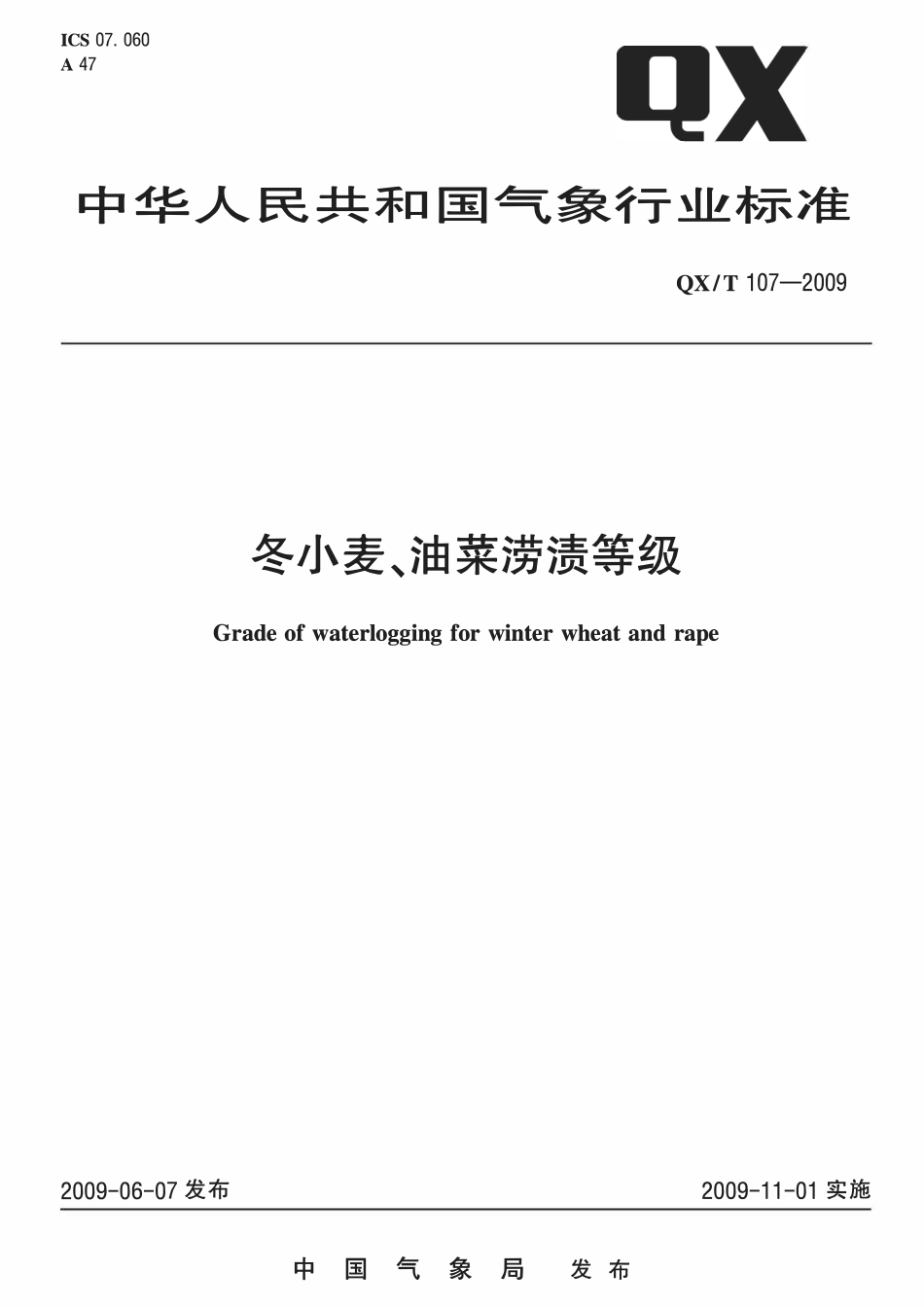 QXT 107-2009 冬小麦、油菜涝渍等级.pdf_第1页