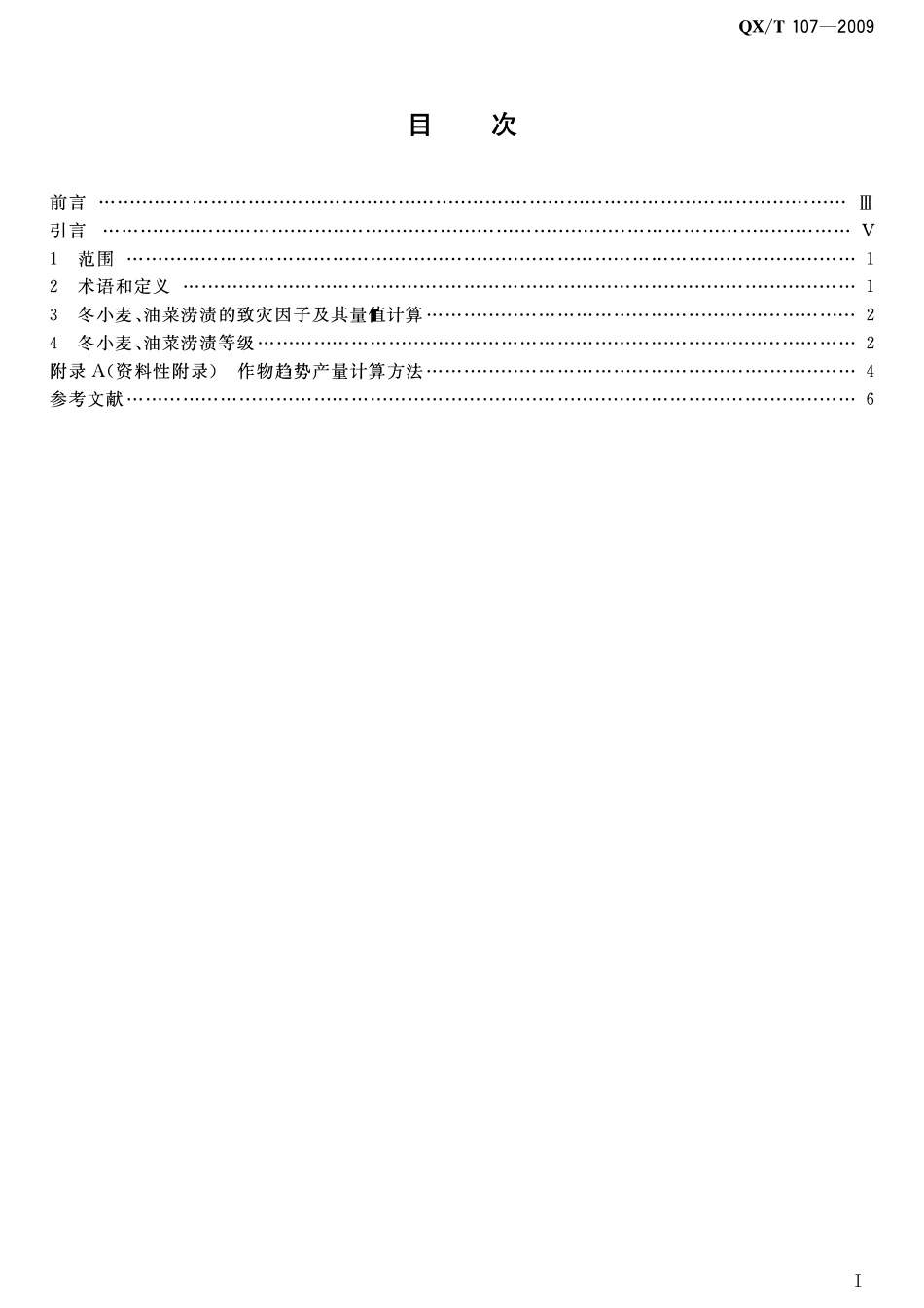 QXT 107-2009 冬小麦、油菜涝渍等级.pdf_第2页