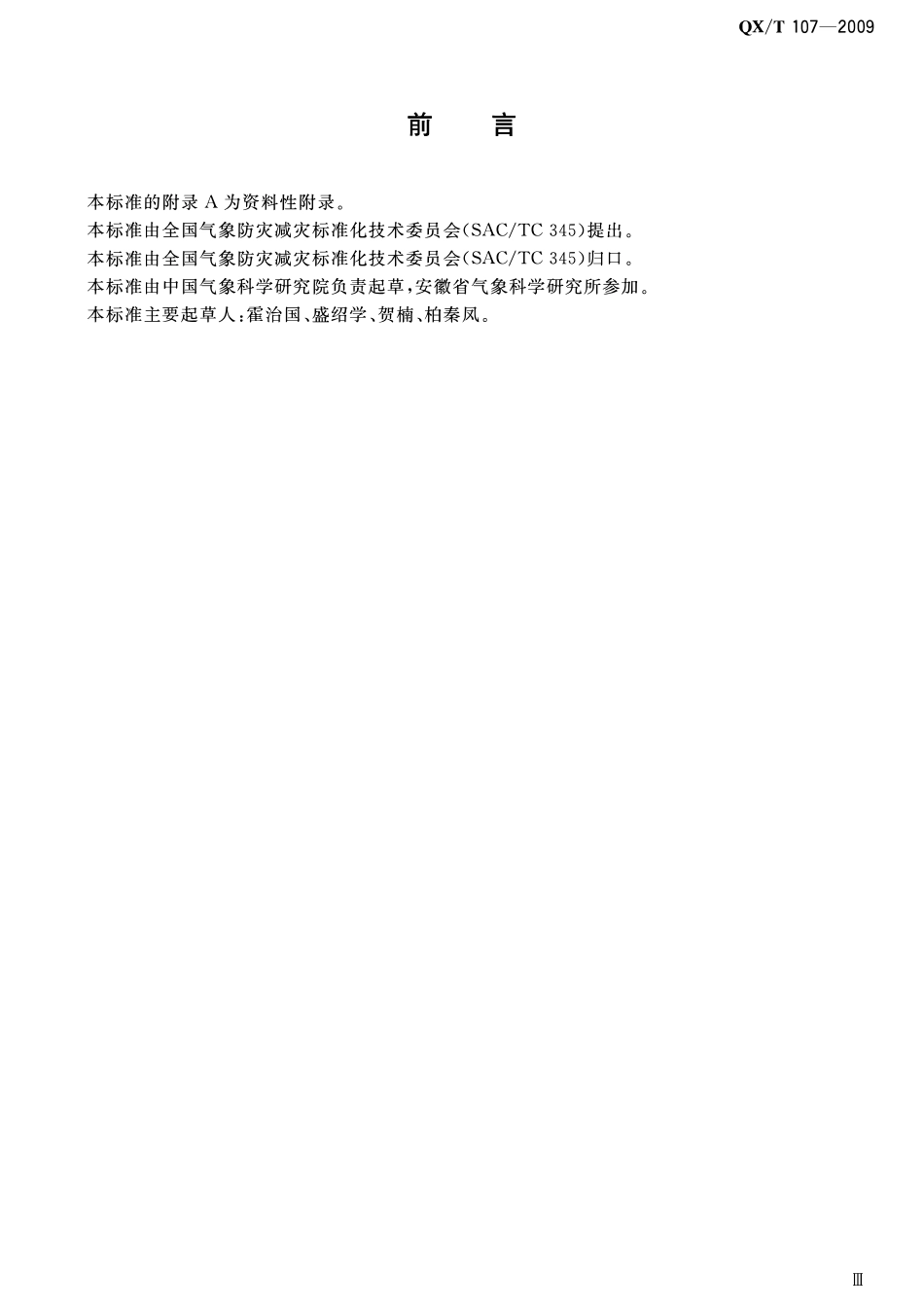 QXT 107-2009 冬小麦、油菜涝渍等级.pdf_第3页