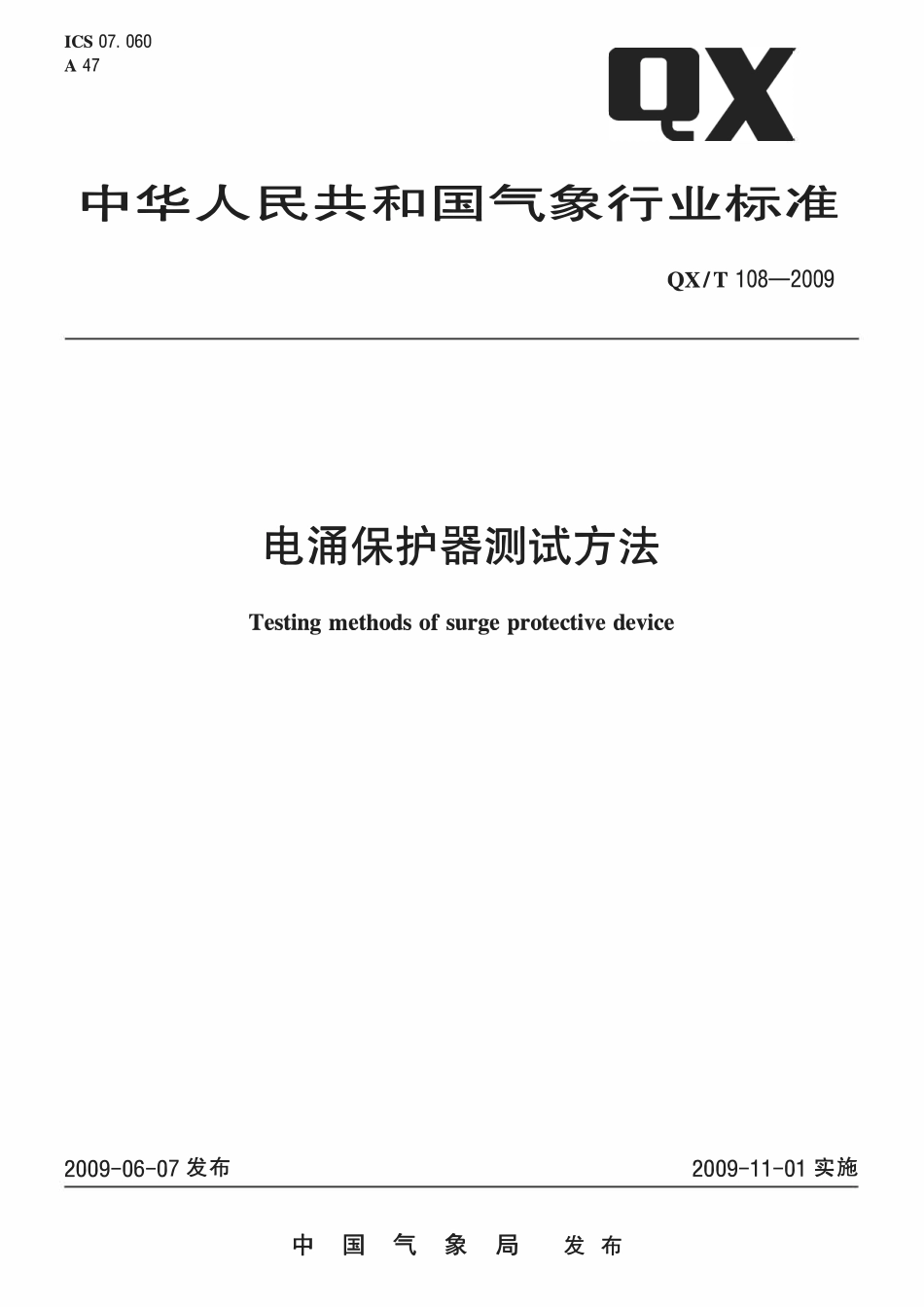 QXT 108-2009 电涌保护器测试方法.pdf_第1页