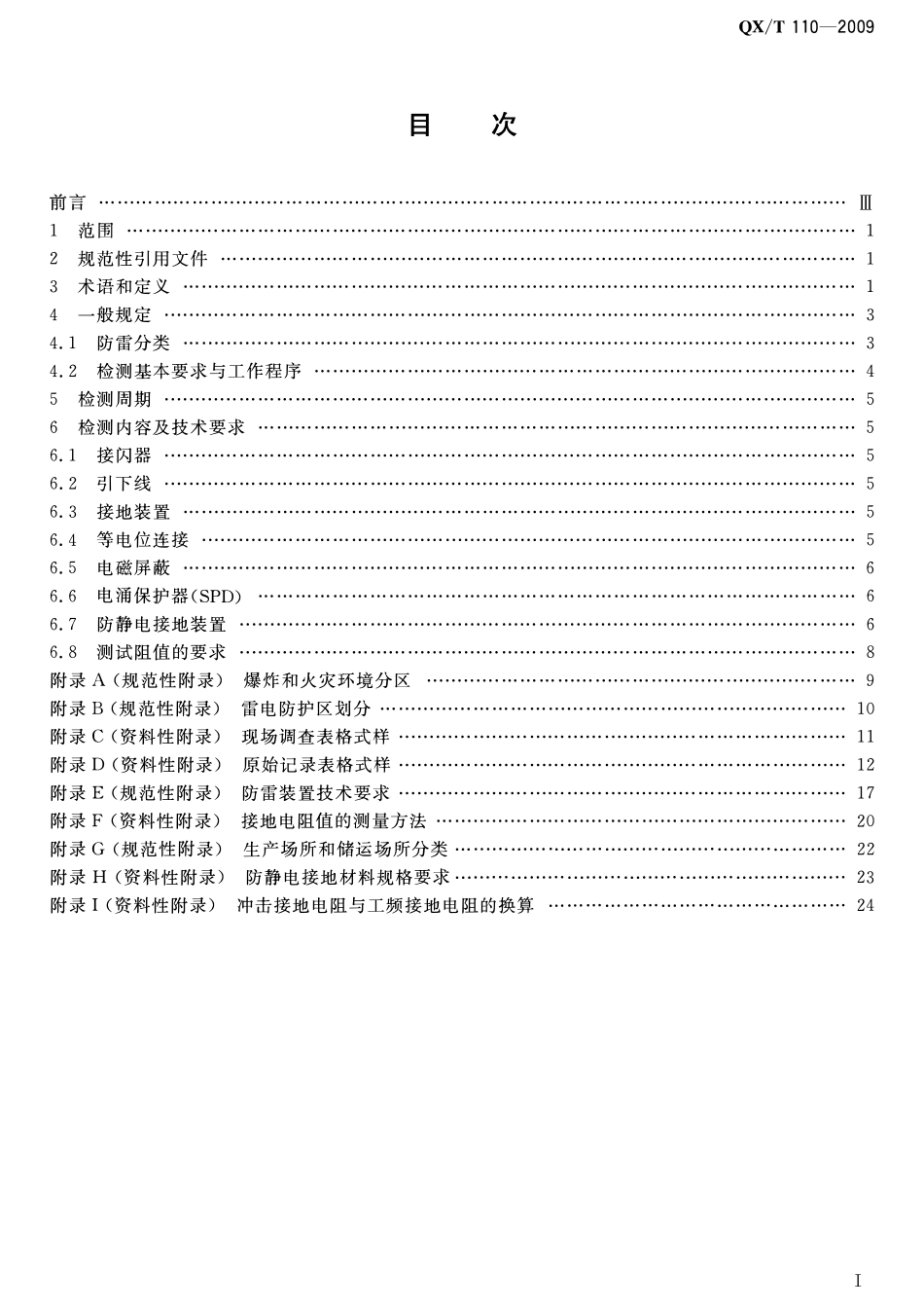 QXT 110-2009 爆炸和火灾危险环境防雷装置检.pdf_第2页