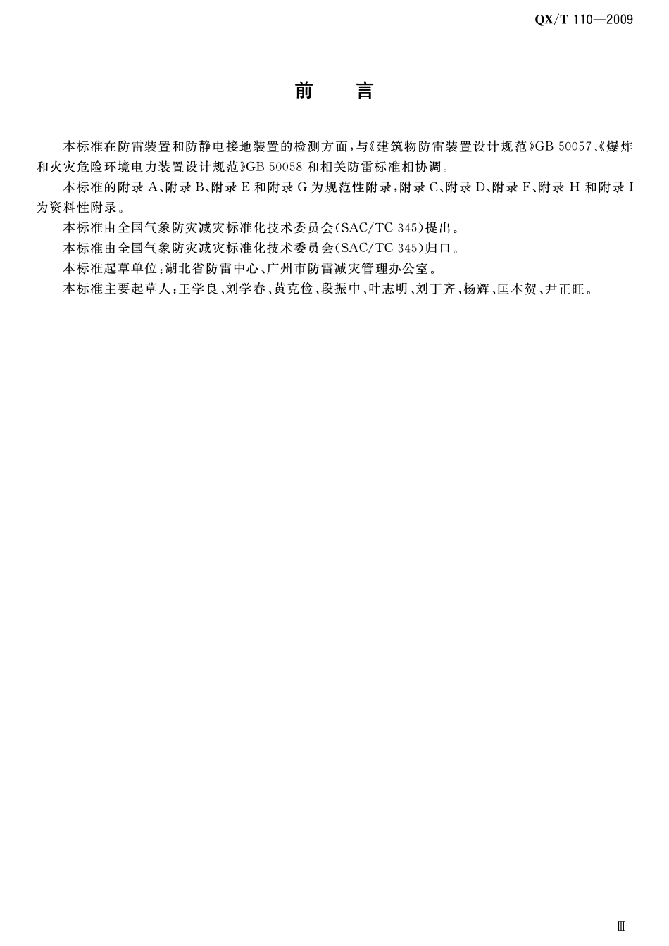 QXT 110-2009 爆炸和火灾危险环境防雷装置检.pdf_第3页