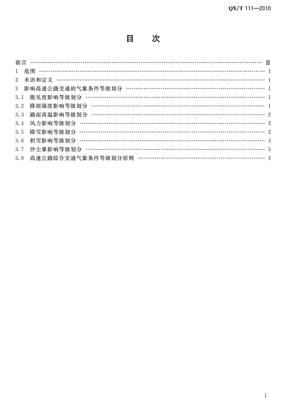 QXT 111-2010 高速公路交通气象条件等级.pdf_第2页