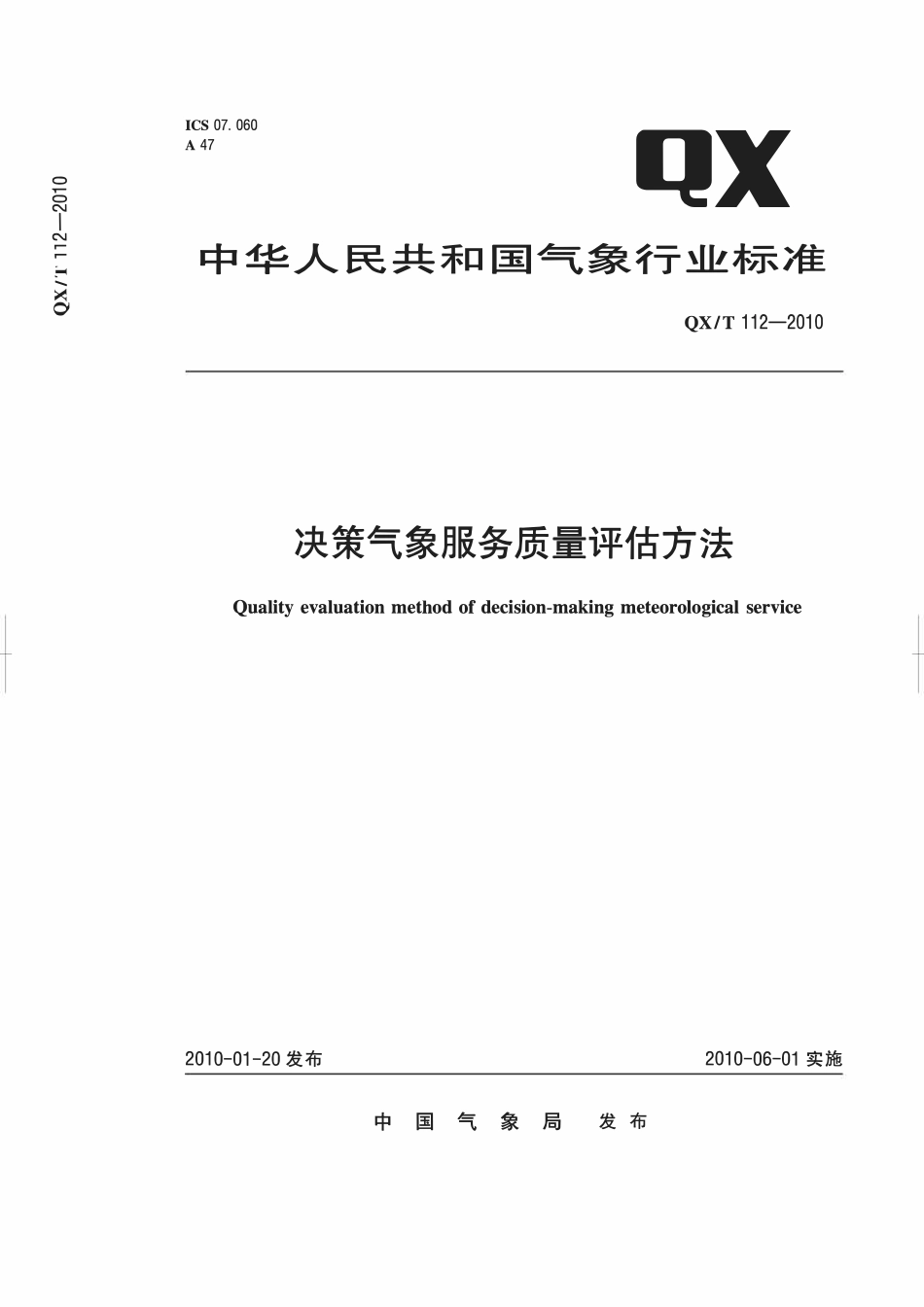QXT 112-2010 决策气象服务质量评估方法2.pdf_第1页