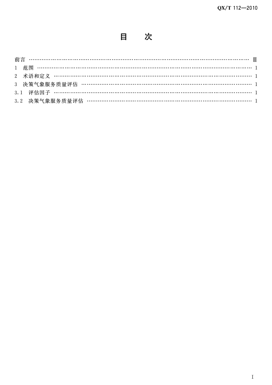 QXT 112-2010 决策气象服务质量评估方法2.pdf_第2页