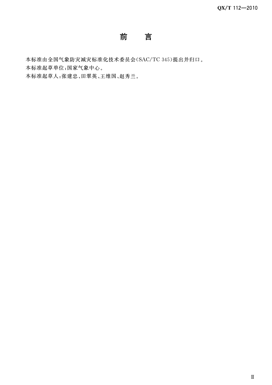 QXT 112-2010 决策气象服务质量评估方法2.pdf_第3页