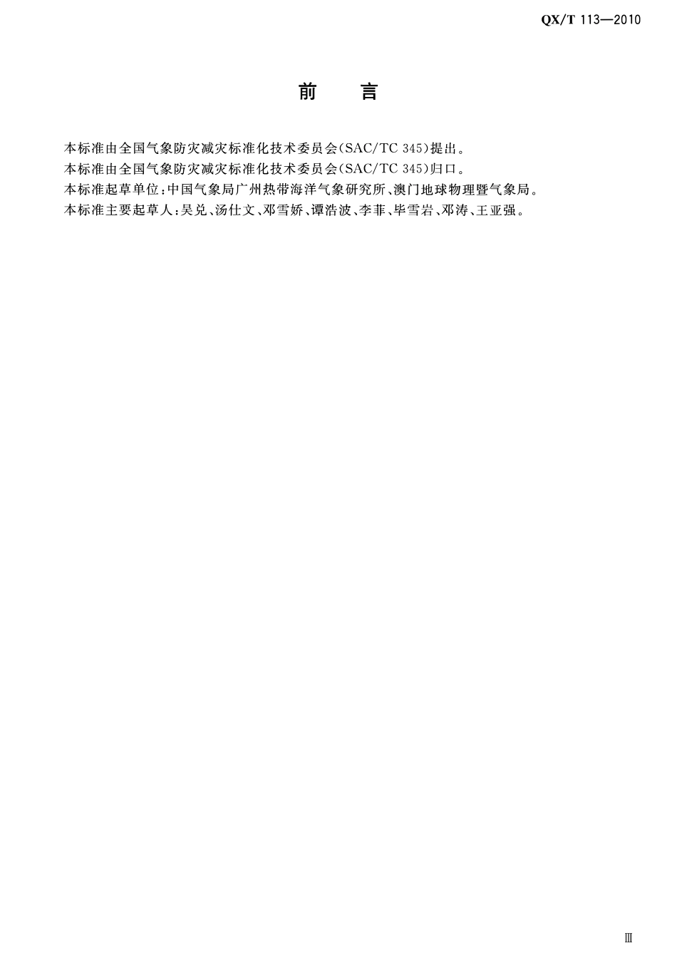 QXT 113-2010 霾的观测和预报等级.pdf_第3页