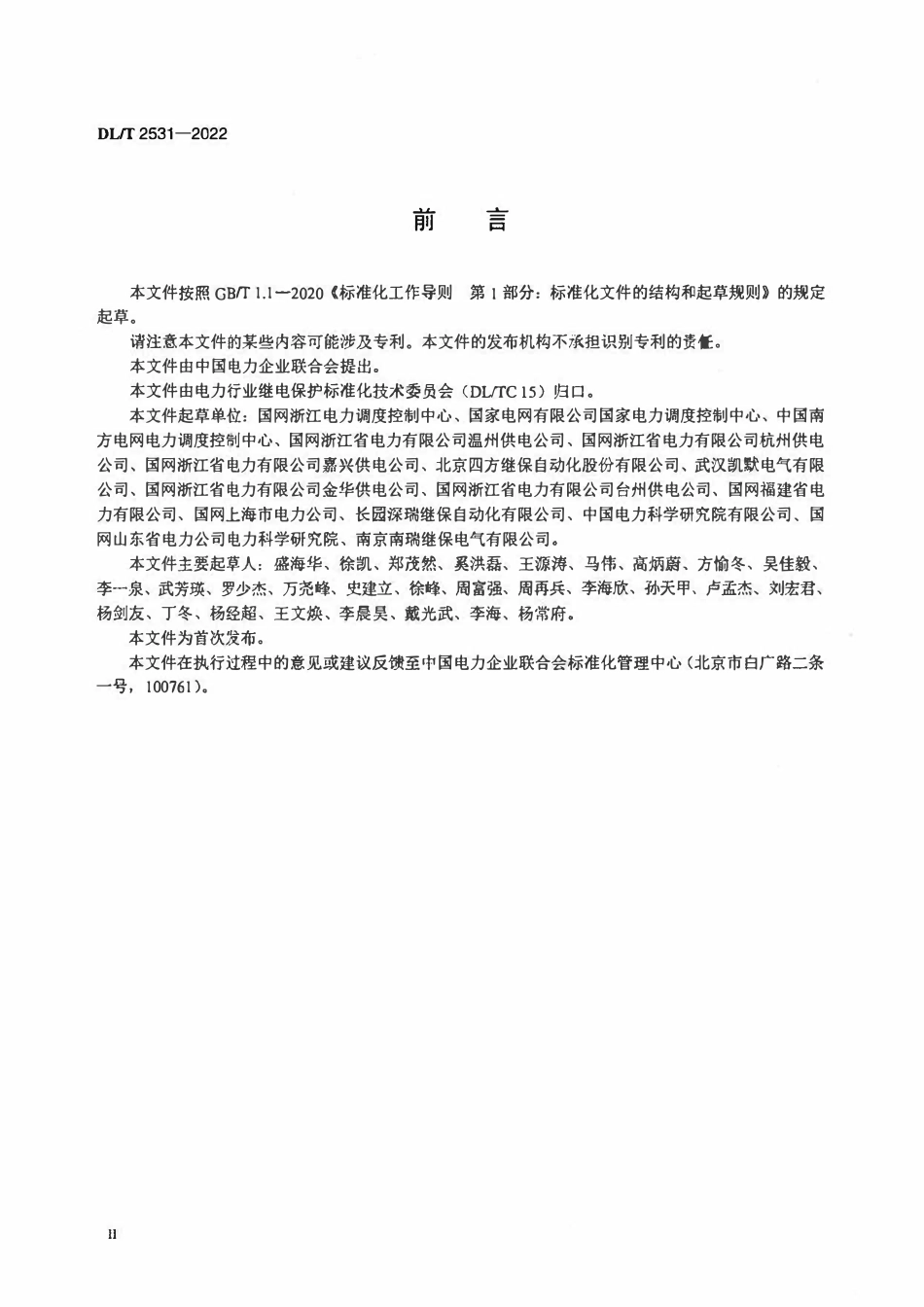DLT 2531-2022 继电保护远程智能运行管控技术导则.pdf_第3页