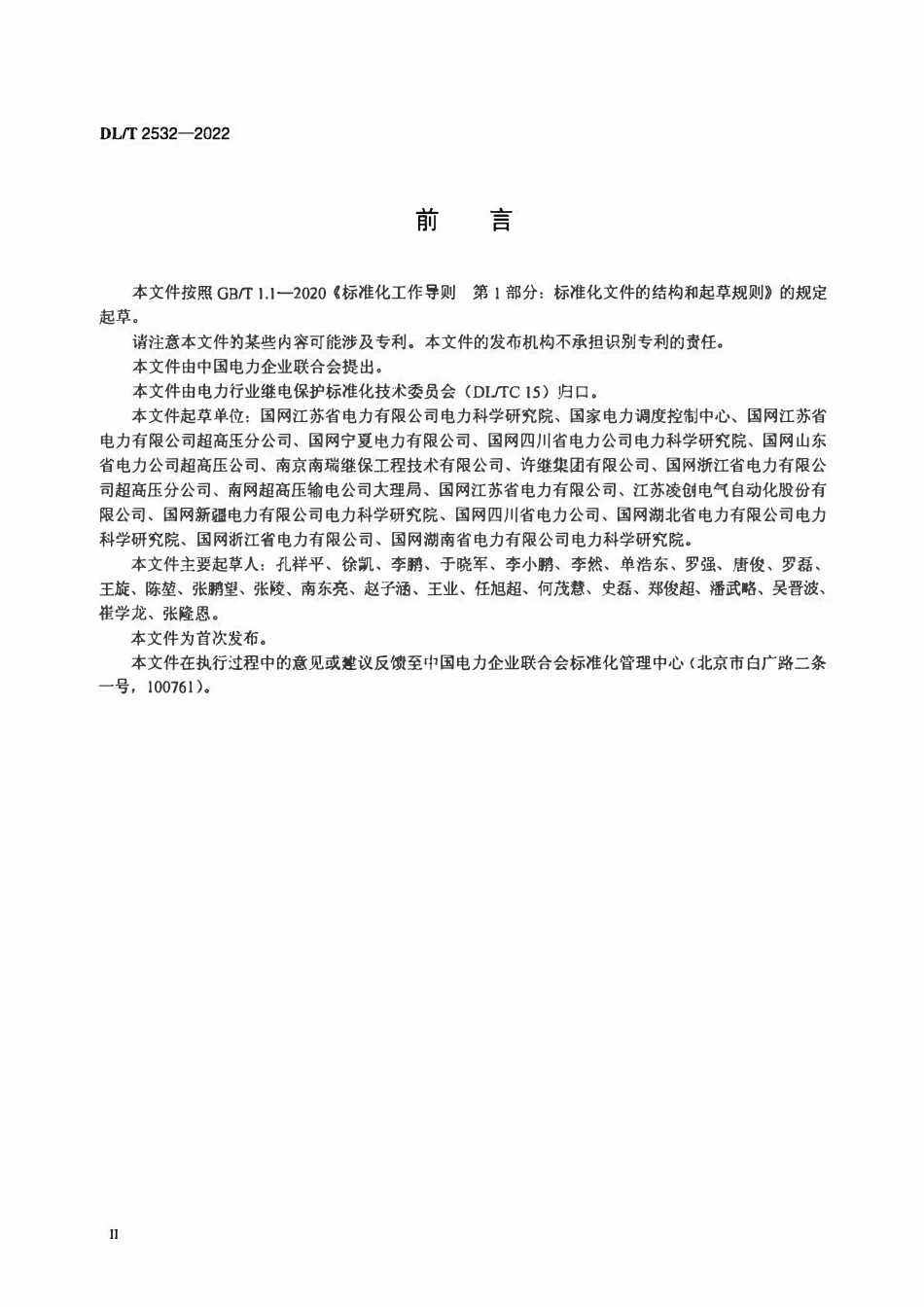 DLT 2532-2022 高压直流保护装置现场试验导则.pdf_第3页