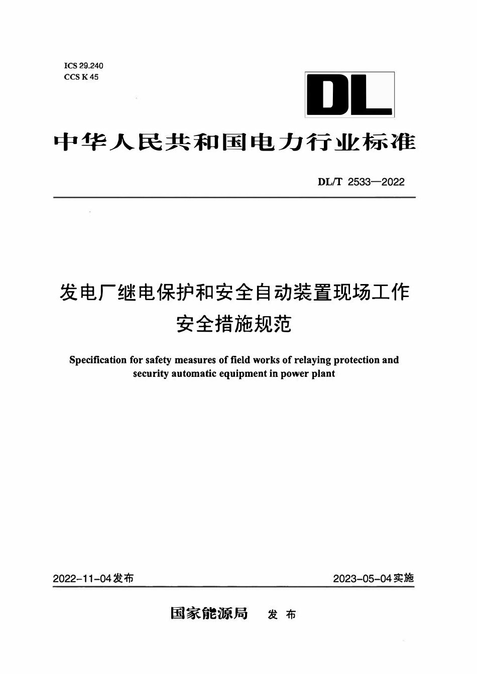 DLT 2533-2022 发电厂继电保护和安全自动装置现场工作安全措施规范.pdf_第1页