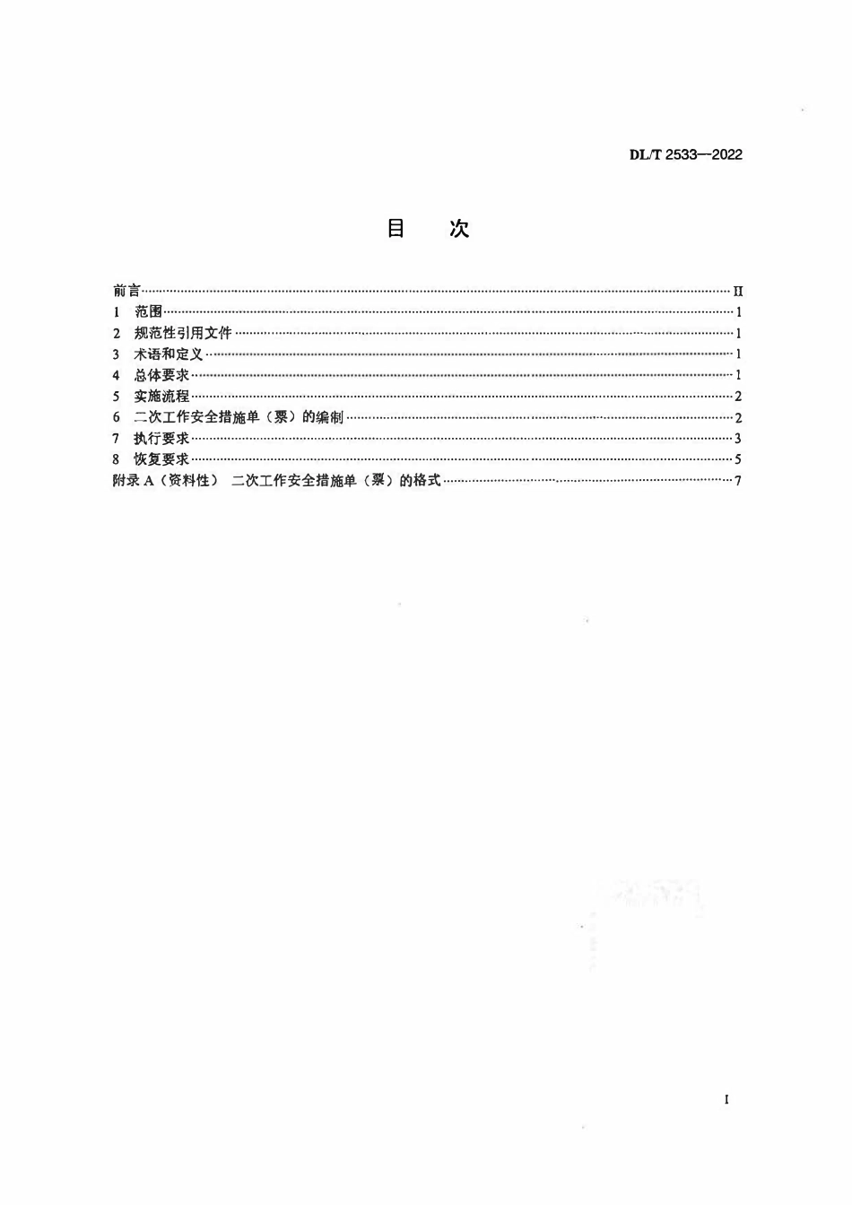 DLT 2533-2022 发电厂继电保护和安全自动装置现场工作安全措施规范.pdf_第2页