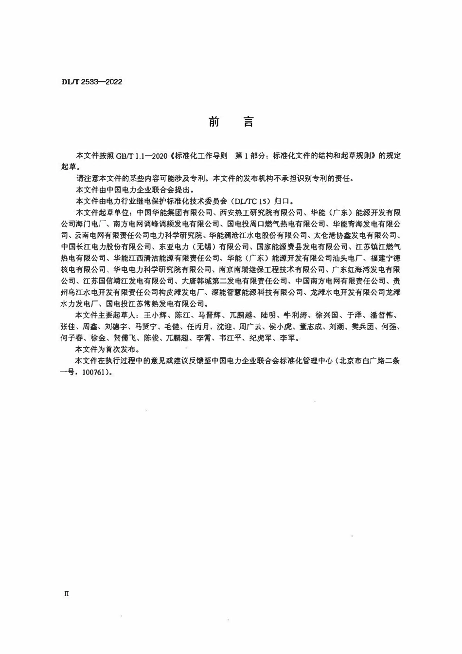 DLT 2533-2022 发电厂继电保护和安全自动装置现场工作安全措施规范.pdf_第3页