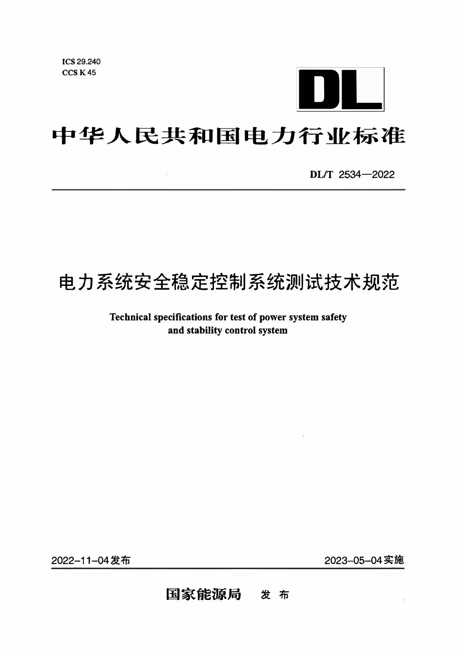 DLT 2534-2022 电力系统安全稳定控制系统测试技术规范.pdf_第1页