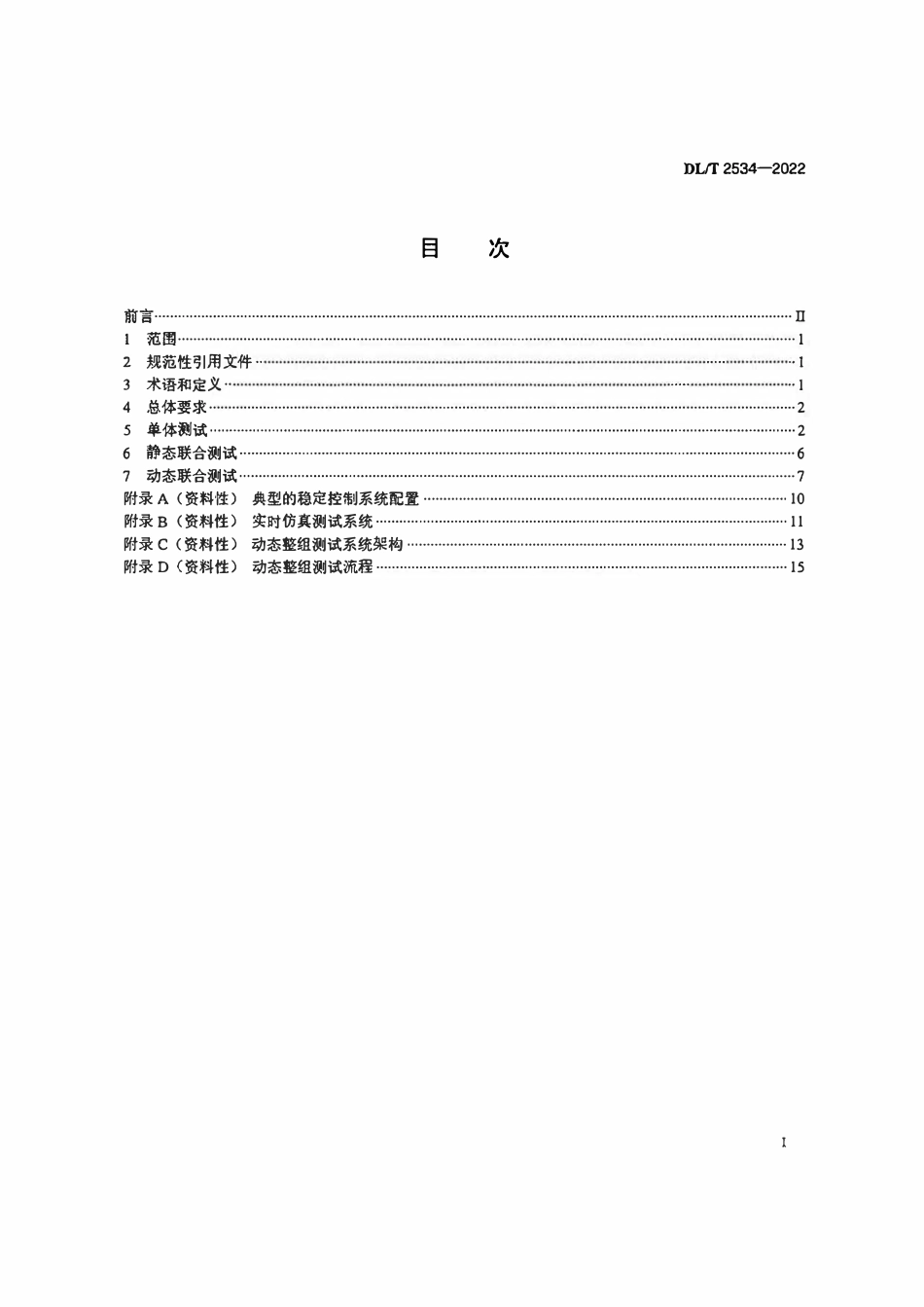 DLT 2534-2022 电力系统安全稳定控制系统测试技术规范.pdf_第2页