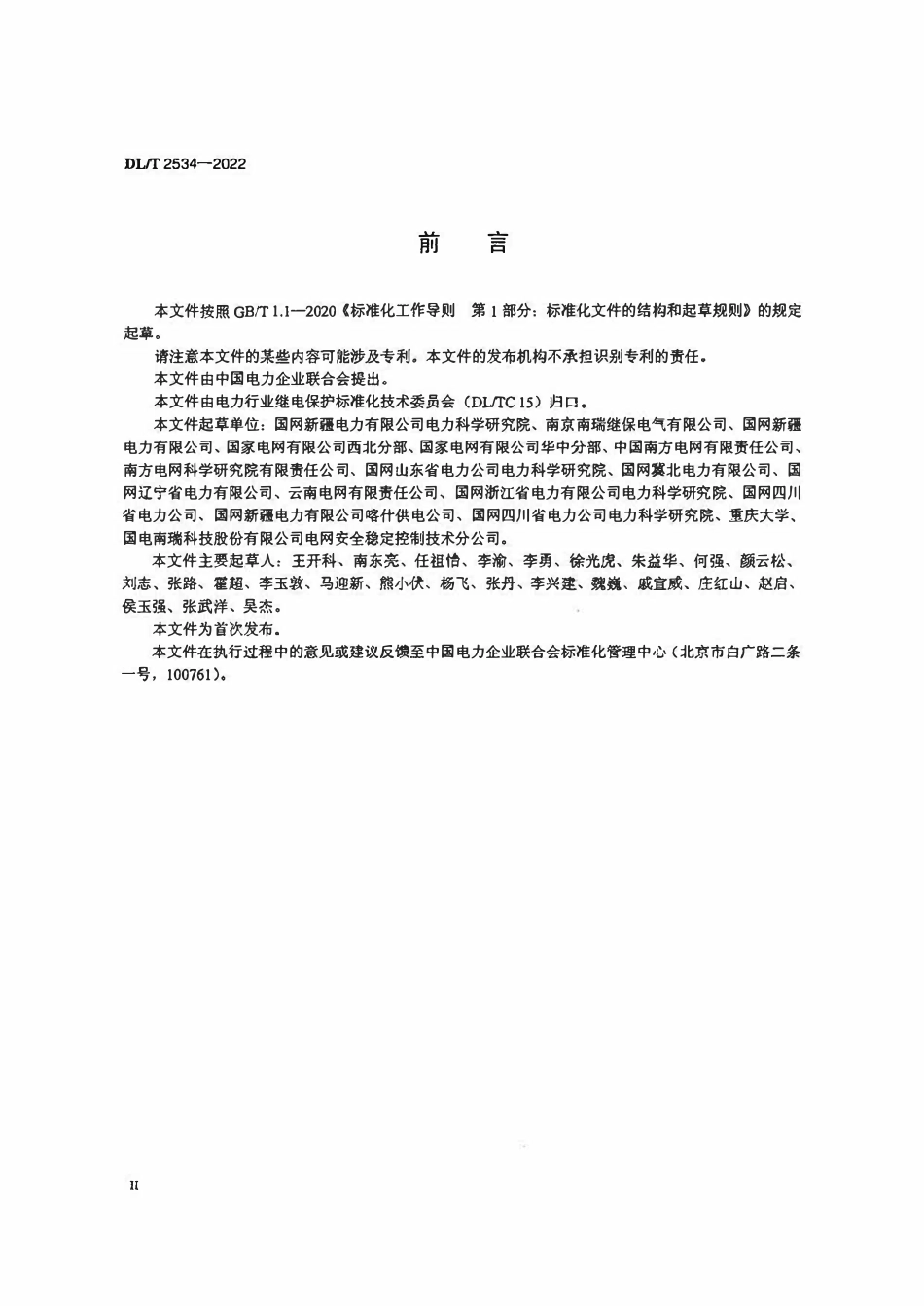 DLT 2534-2022 电力系统安全稳定控制系统测试技术规范.pdf_第3页