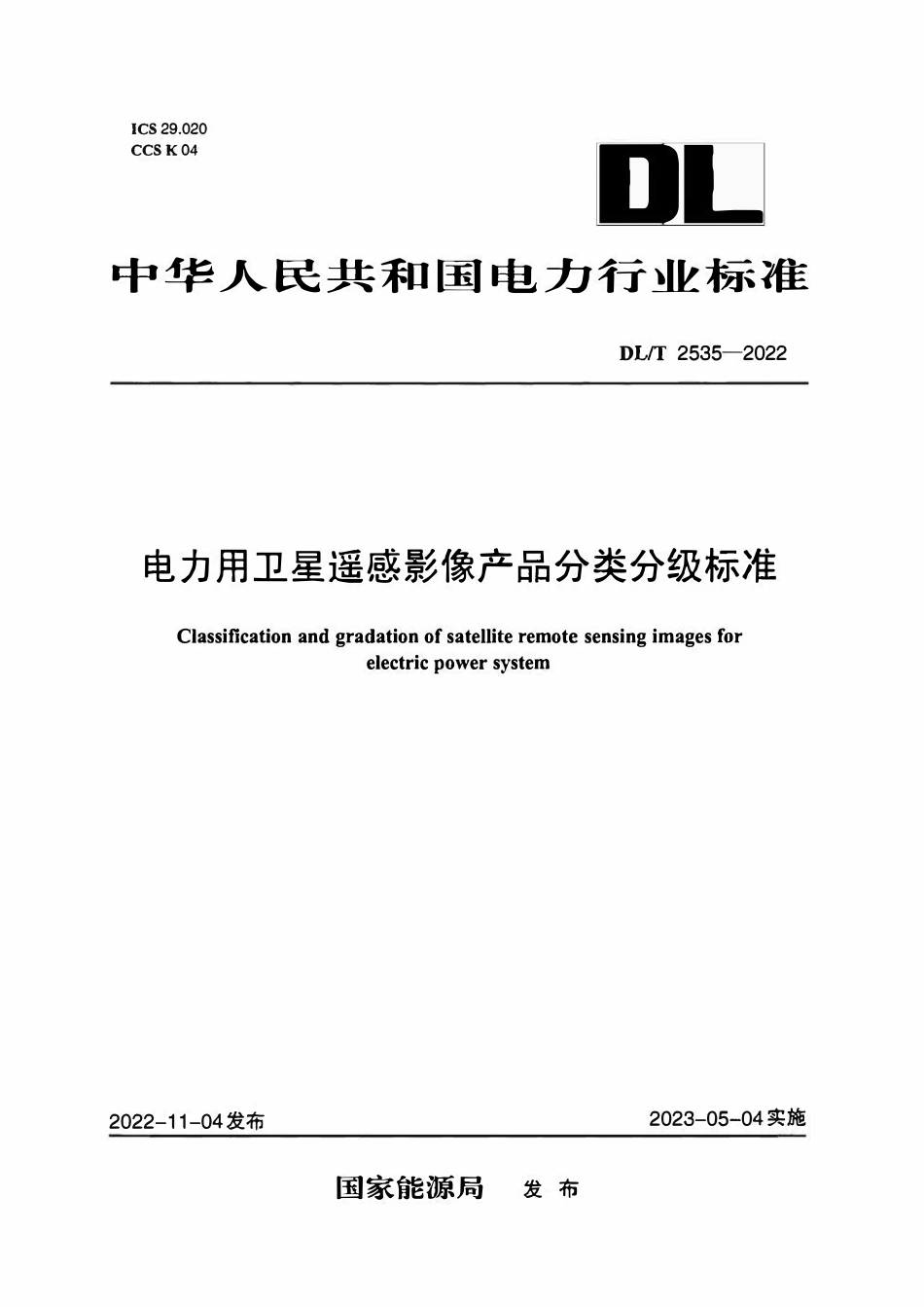 DLT 2535-2022 电力用卫星遥感影像产品分类分级标准.pdf_第1页