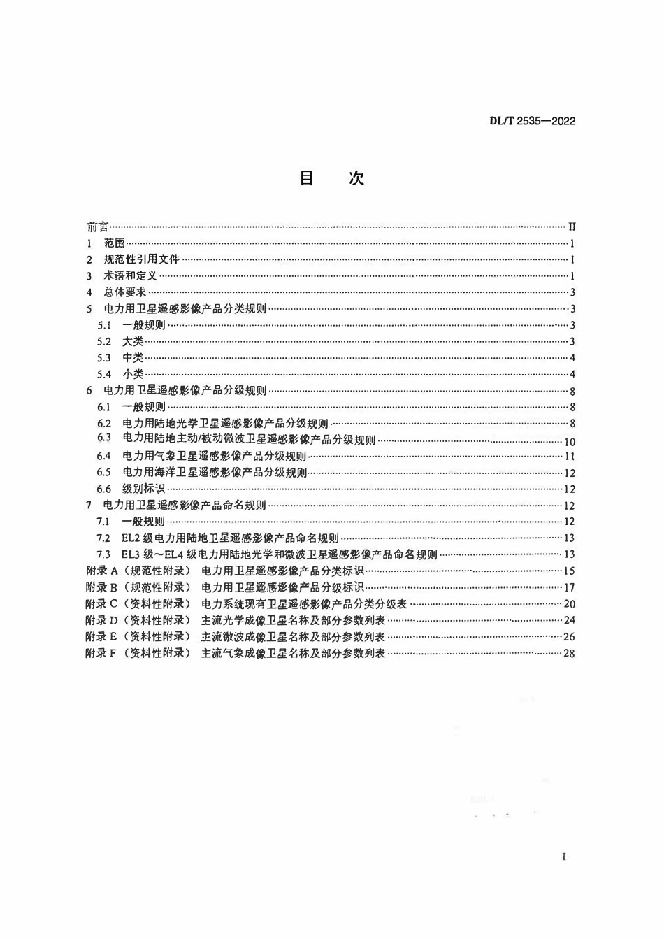 DLT 2535-2022 电力用卫星遥感影像产品分类分级标准.pdf_第2页