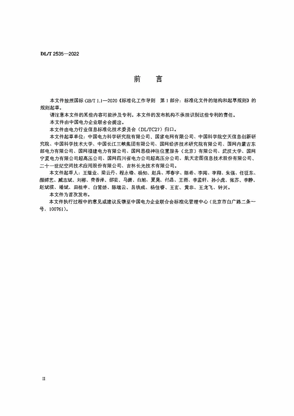 DLT 2535-2022 电力用卫星遥感影像产品分类分级标准.pdf_第3页