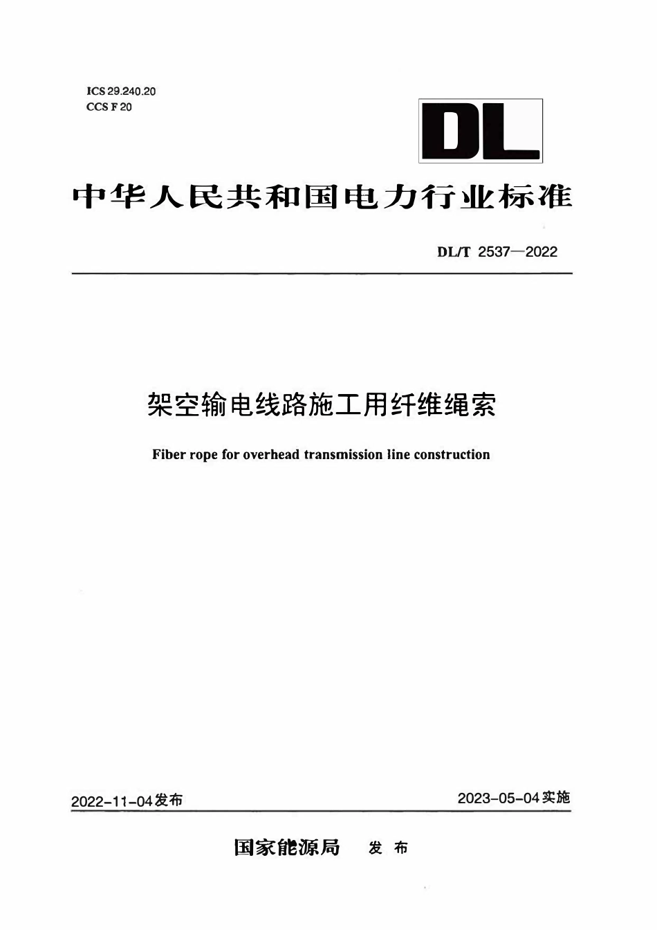 DLT 2537-2022 架空输电线路施工用纤维绳索.pdf_第1页