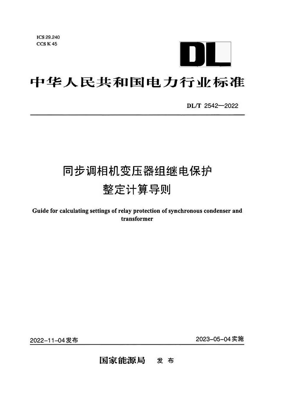 DLT 2542-2022 同步调相机变压器组继电保护整定计算导则.pdf_第1页