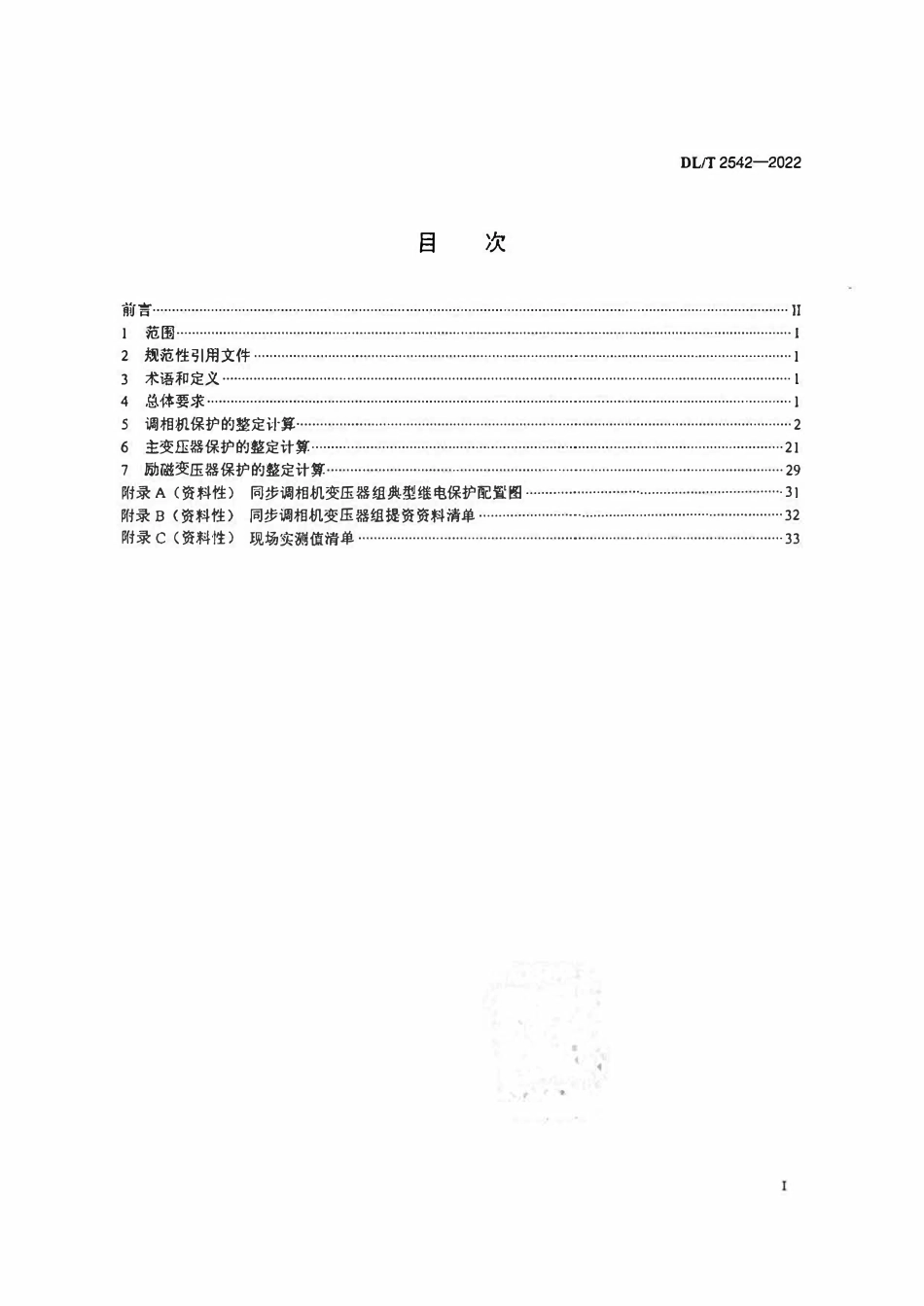 DLT 2542-2022 同步调相机变压器组继电保护整定计算导则.pdf_第2页