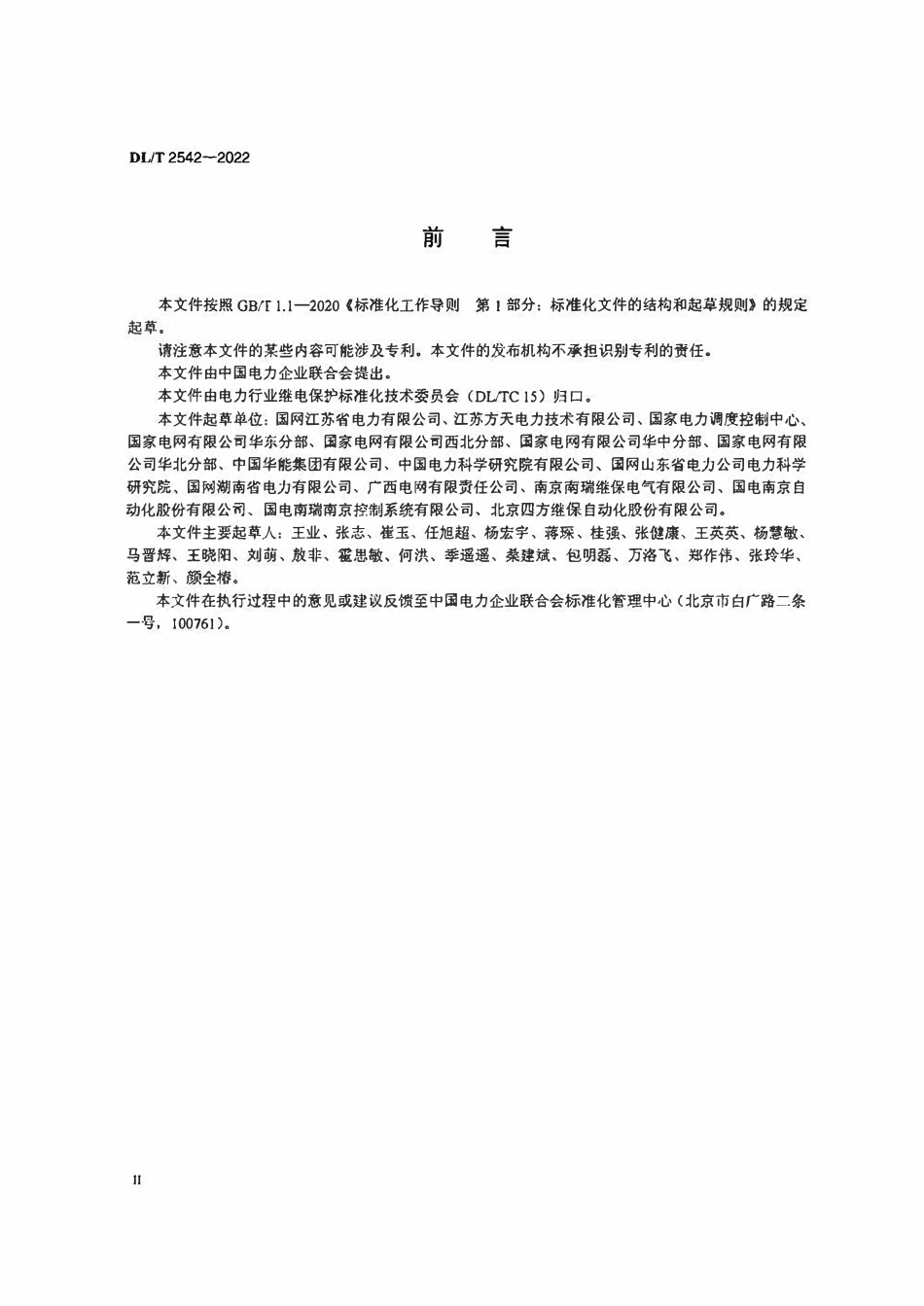 DLT 2542-2022 同步调相机变压器组继电保护整定计算导则.pdf_第3页