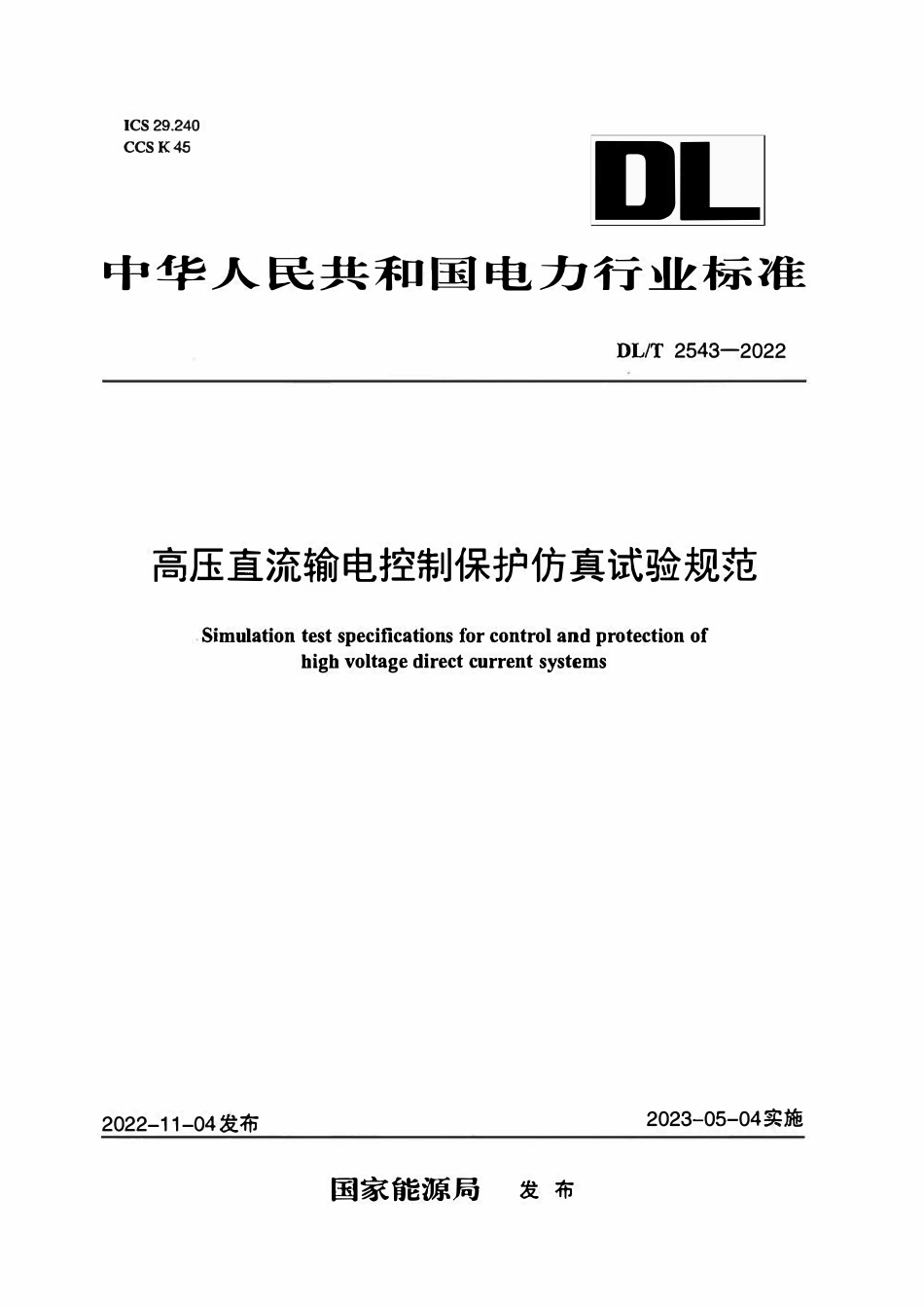 DLT 2543-2022 高压直流输电控制保护仿真试验规范.pdf_第1页