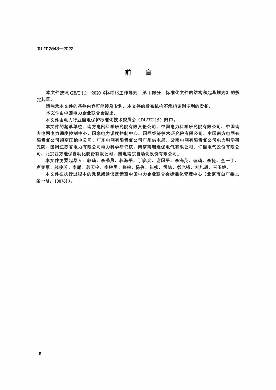 DLT 2543-2022 高压直流输电控制保护仿真试验规范.pdf_第3页