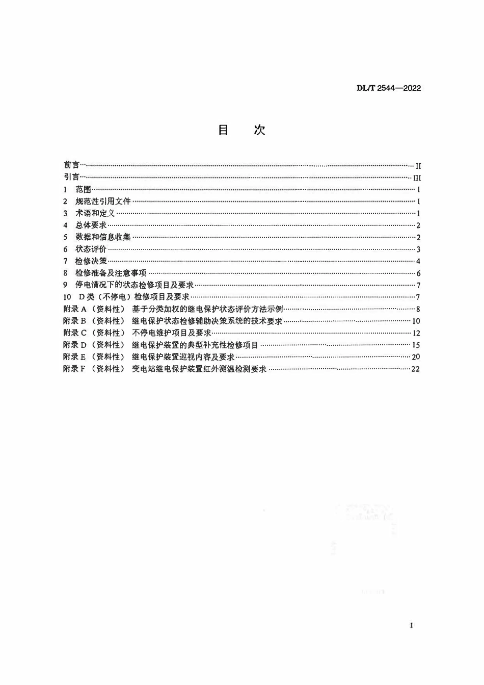 DLT 2544-2022 继电保护装置状态检修导则.pdf_第2页