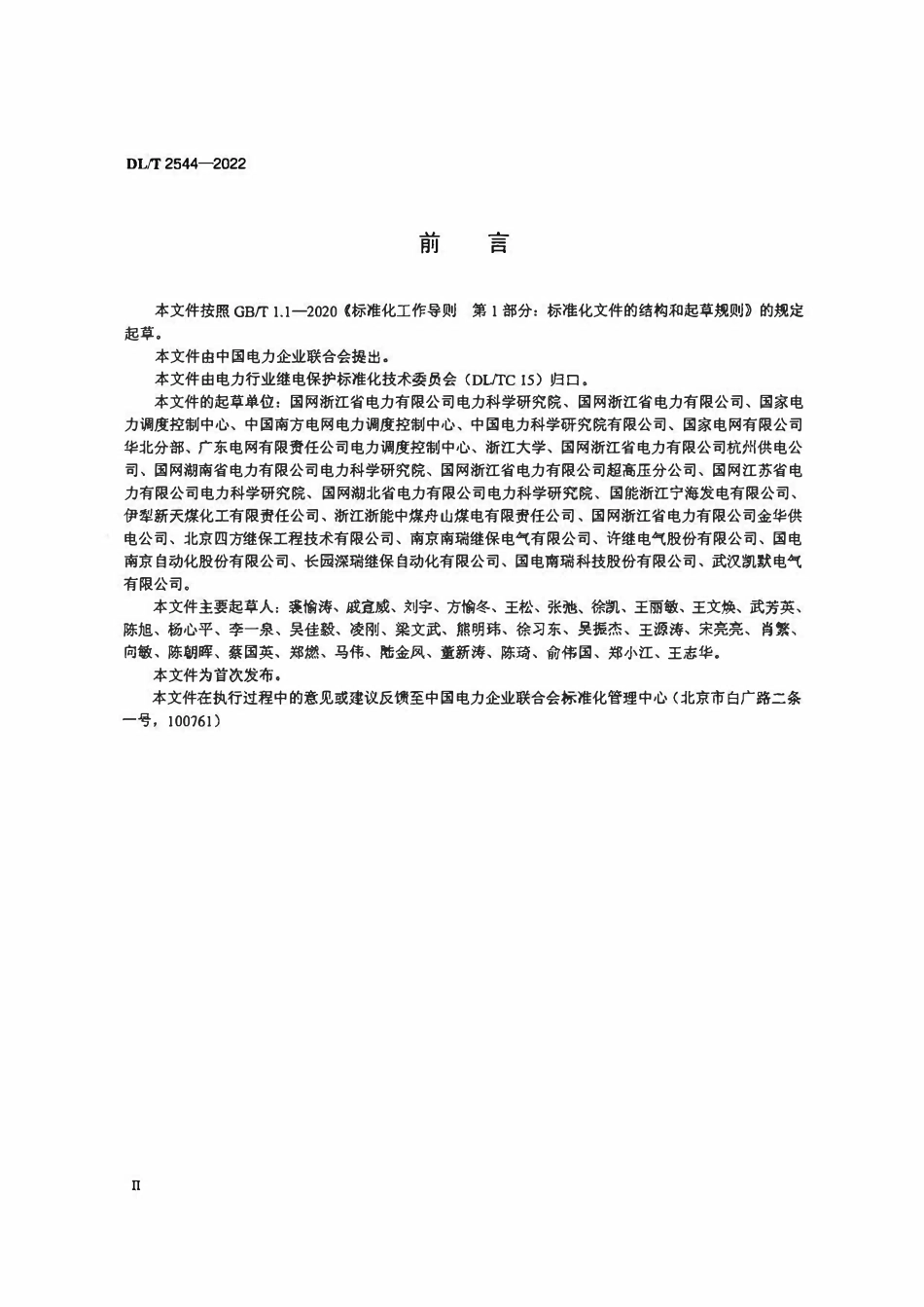 DLT 2544-2022 继电保护装置状态检修导则.pdf_第3页