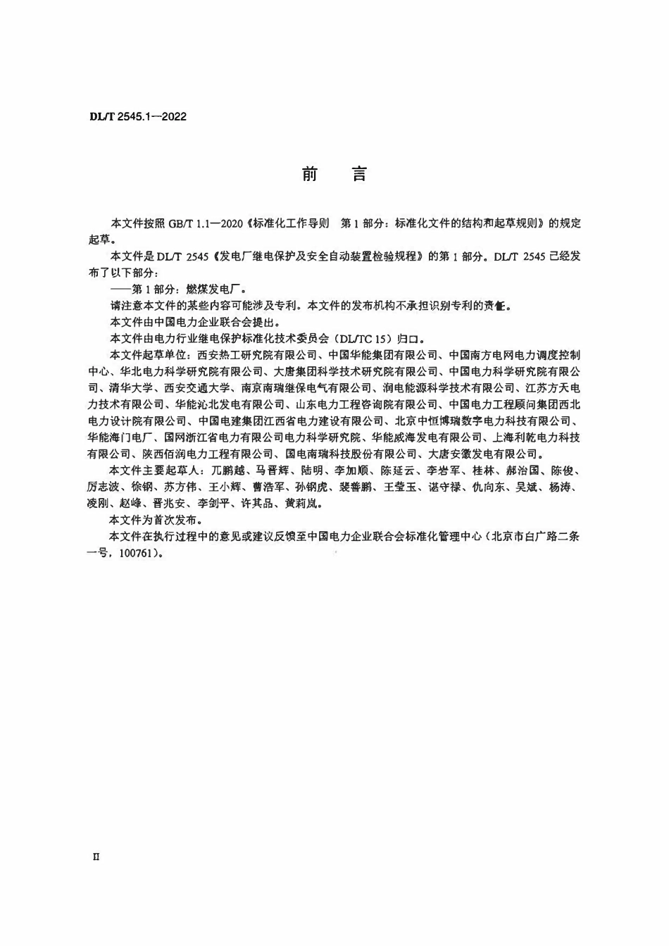DLT 2545.1-2022 发电厂继电保护及安全自动装置检验规程 第1部分:燃煤发电厂.pdf_第3页