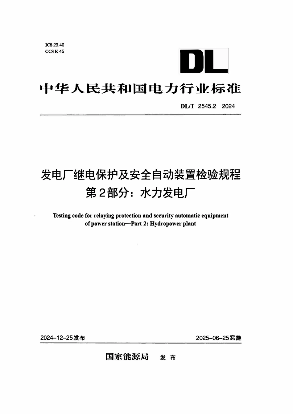 DLT 2545.2-2024 发电厂继电保护及安全自动装置检验规程 第2部分：水力发电厂.pdf_第1页